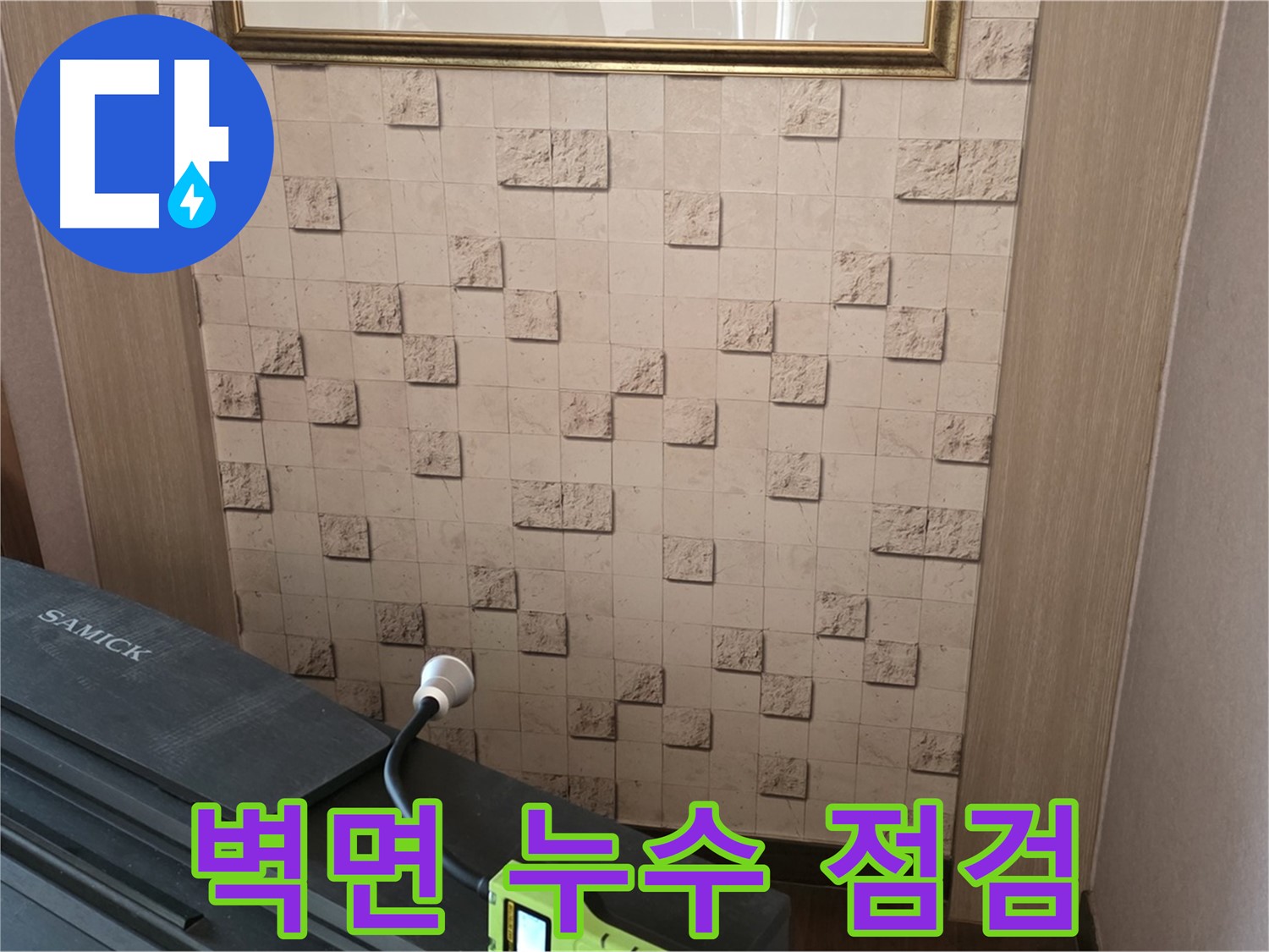 마포구 용강동 - 벽면 누수 점검으로 정확한 위치 파악