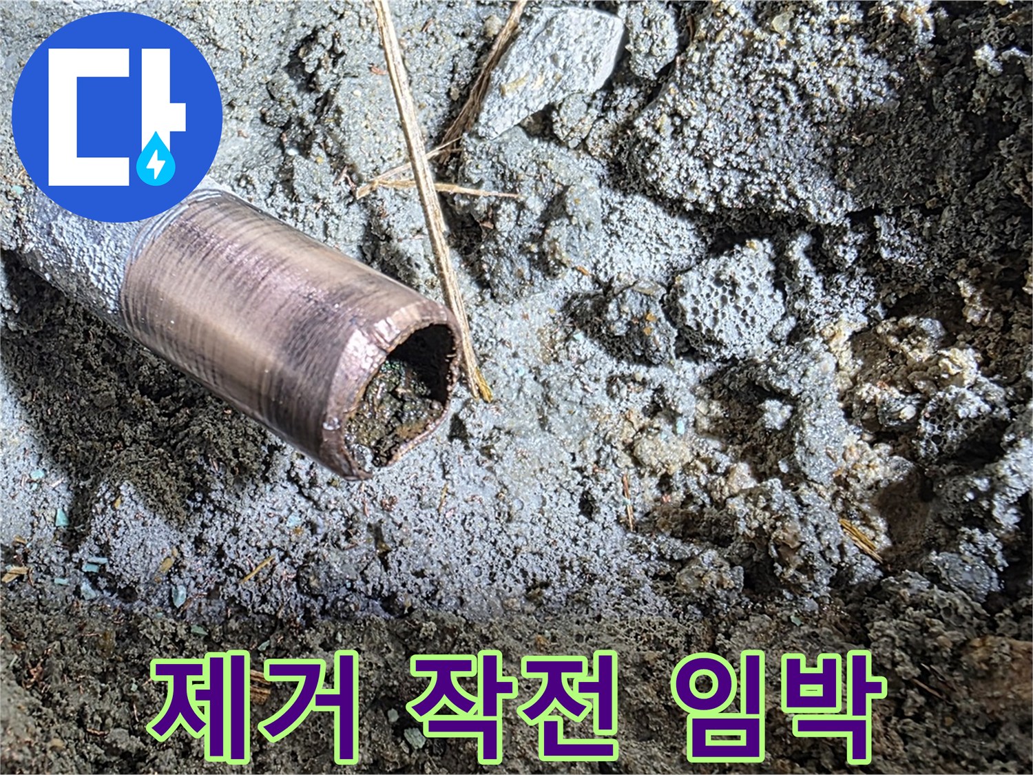 마포구 용강동 새창로8길 누수 - 낡은 동관을 완전 제거하기 위한 작전 개시가 임박했습니다!