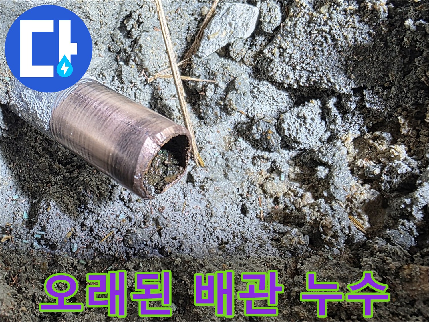 마포구 용강동 새창로8길 주택에서 발생한 오래된 배관 누수 - 꼼꼼한 점검 후 문제 부분을 정확히 찾아 해결했습니다.