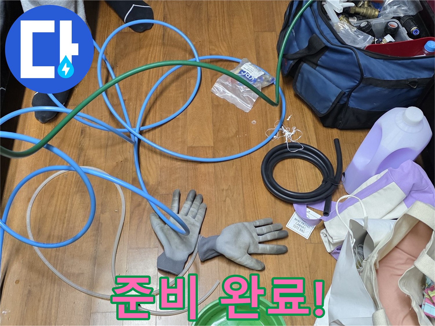 용강동 숭문길 현대홈타운 누수 공사를 위한 장비 준비 완료!