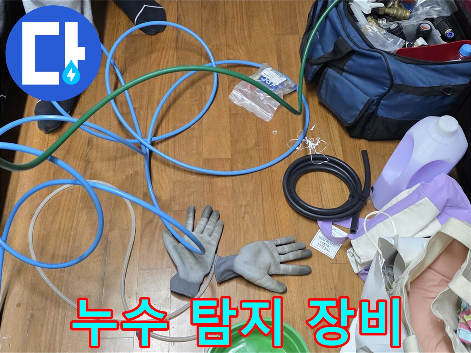 마포 숭문길 현대홈타운 누수 해결을 위한 준비 완료 - 이제 누수 잡으러 갑니다!
