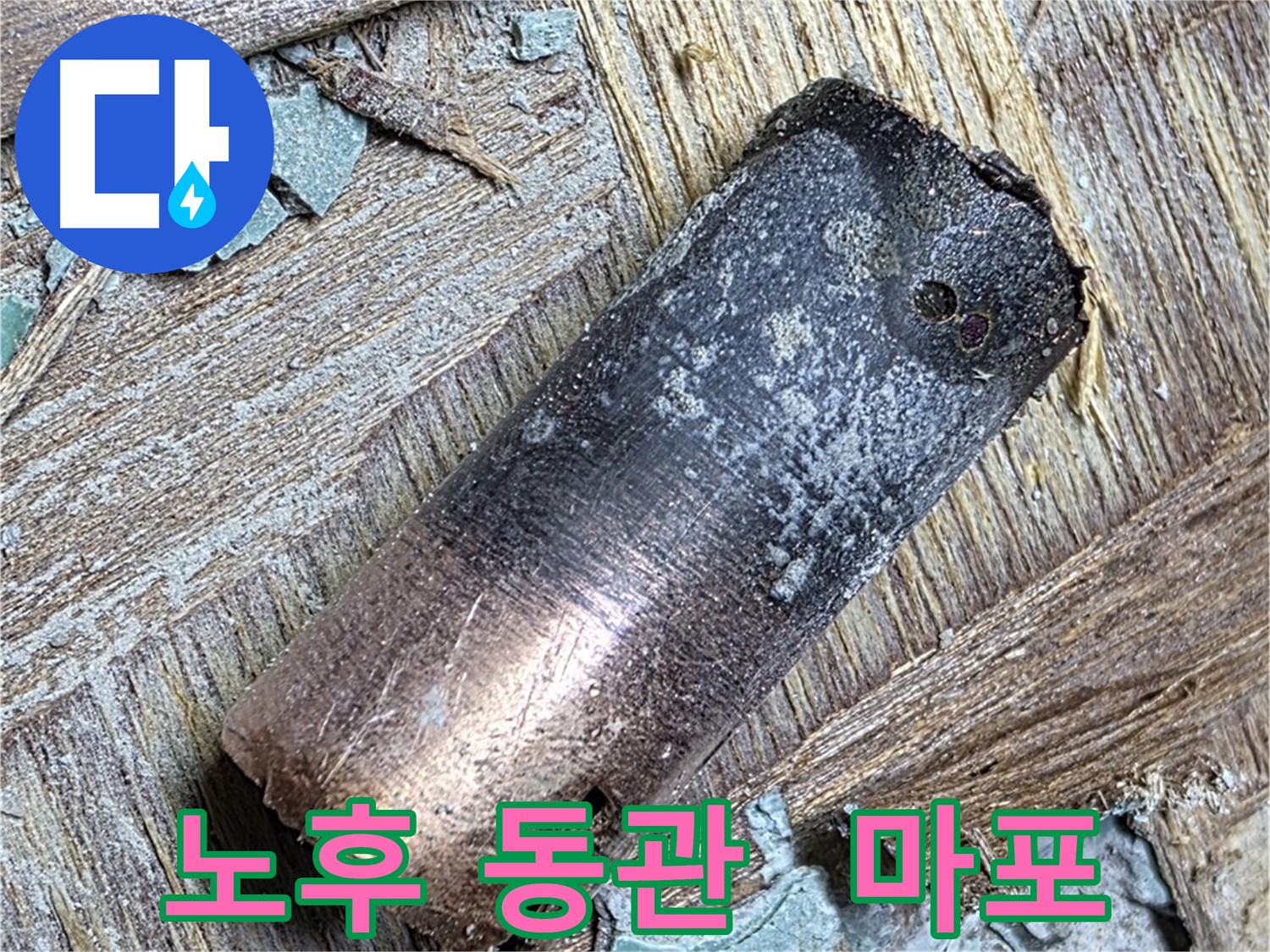 용강동 - 100년 낡은 동관 누수 - 설거지 걱정 끝!