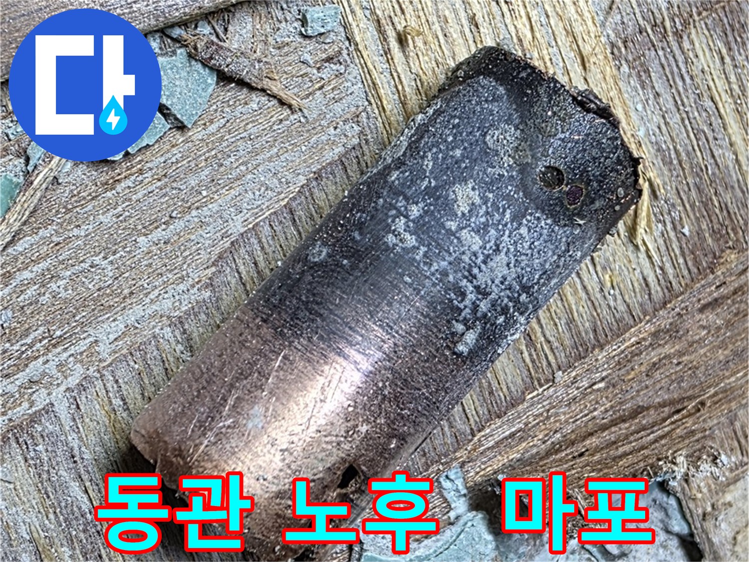 마포구 용강동 - 90년 동관 누수 - 꿀잠 예약!