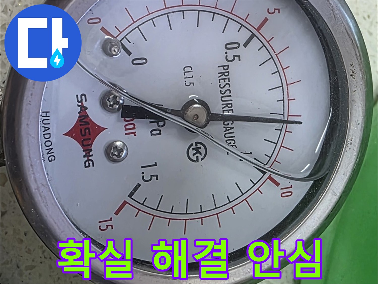마포 누수 확인 - 압력계 바늘 0.3 - 작은 압력 변화도 놓치지 않는 꼼꼼함으로 점검합니다!