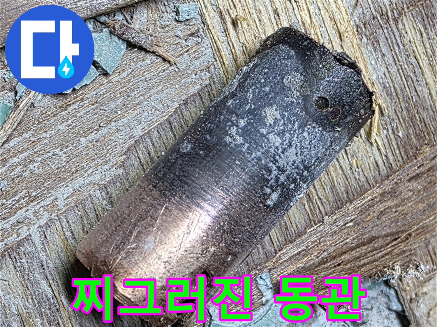 마포구 용강동 아파트 누수 - 화재로 찌그러진 동관의 심각한 상태를 클로즈업한 사진입니다.
