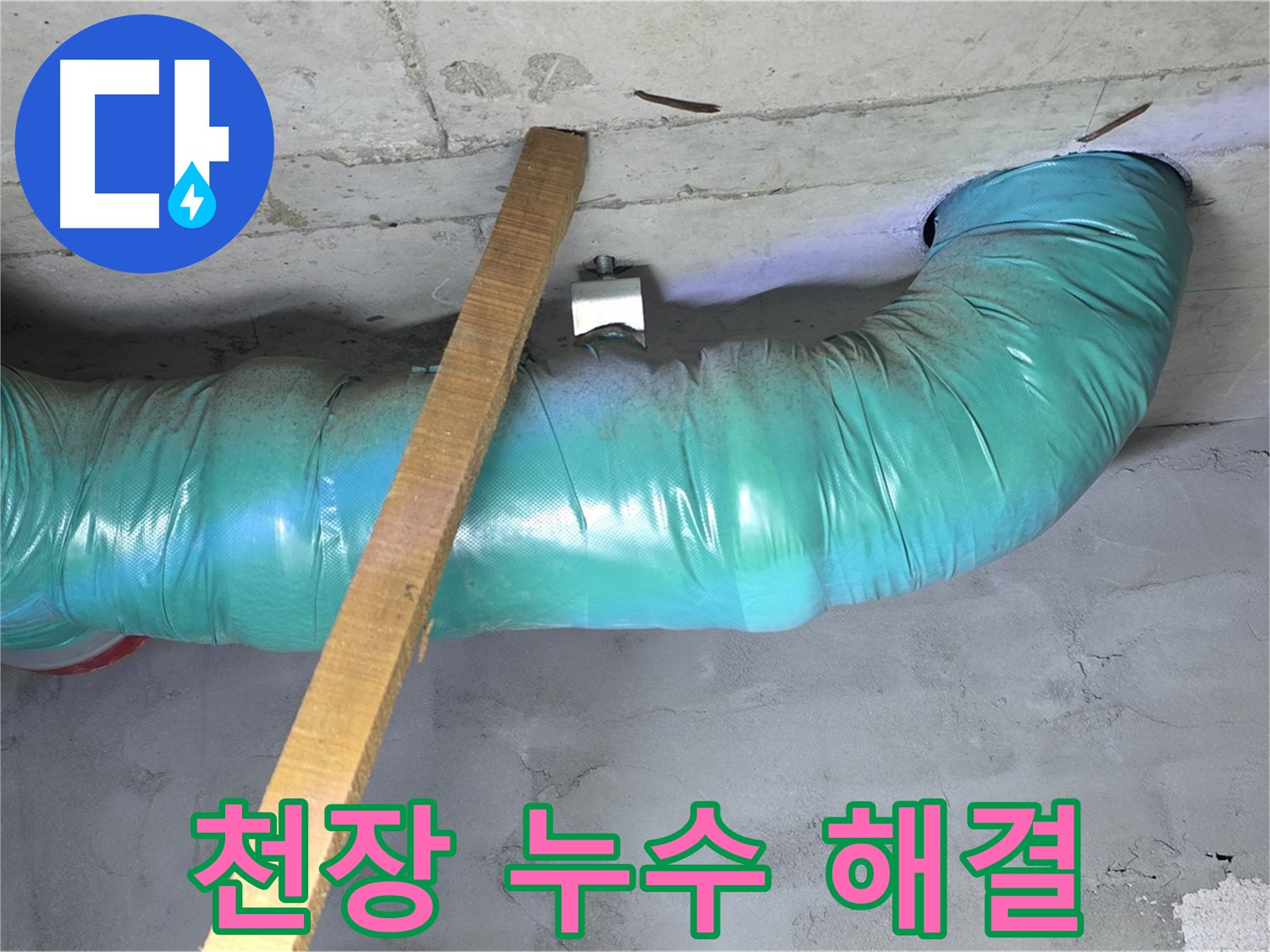 마포구 용강동 천장 누수 문제 - 신속하고 정확하게 해결