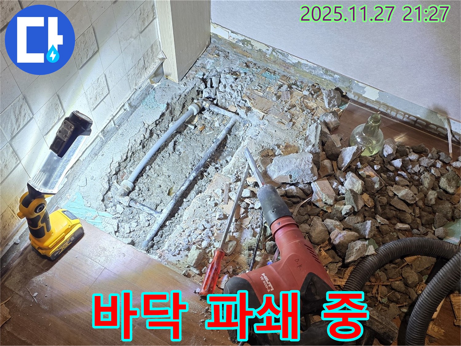 마포구 용강동 현대홈타운 204동 아파트 누수 - 바닥 파쇄 작업 진행 중
