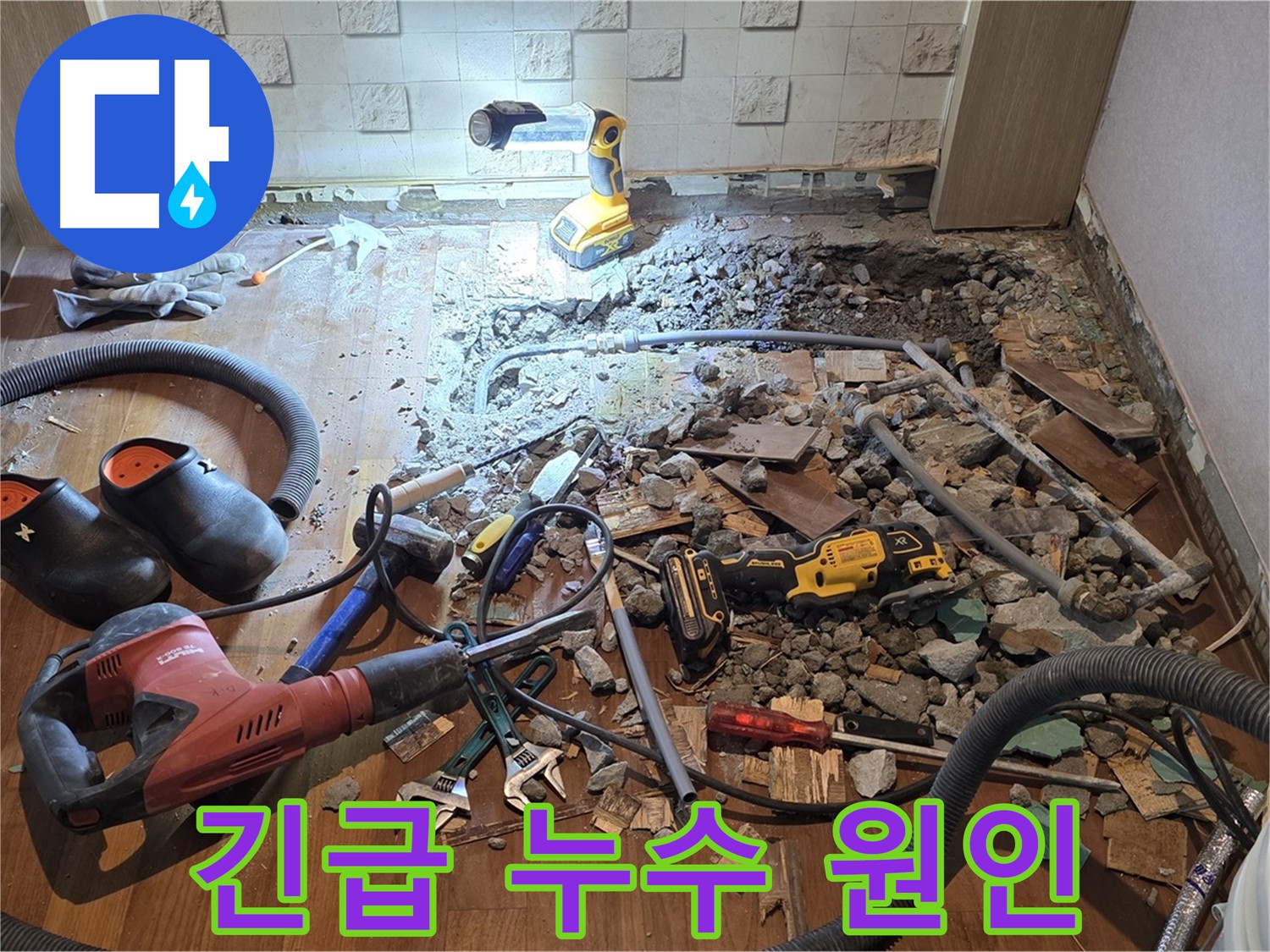 마포구 용강동 현대홈타운 긴급 누수 - 누수 원인 파악을 위한 굴착 작업 현장