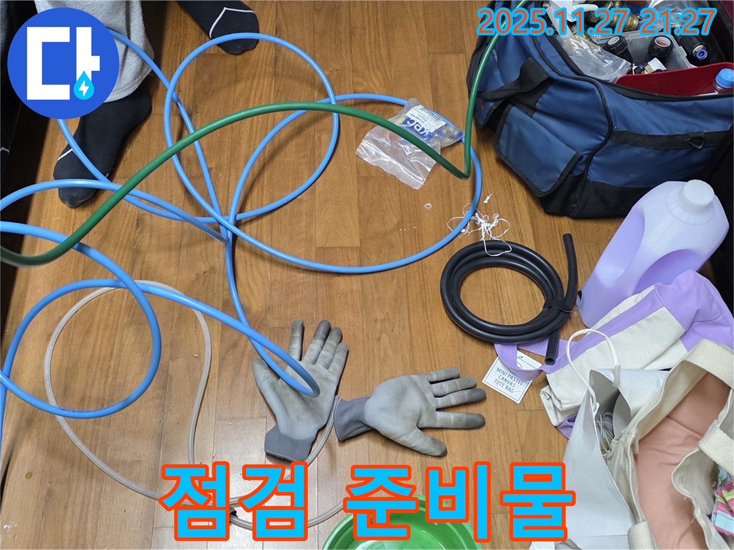 마포구 용강동 현대홈타운 - 꼼꼼한 누수 점검을 위한 준비물!