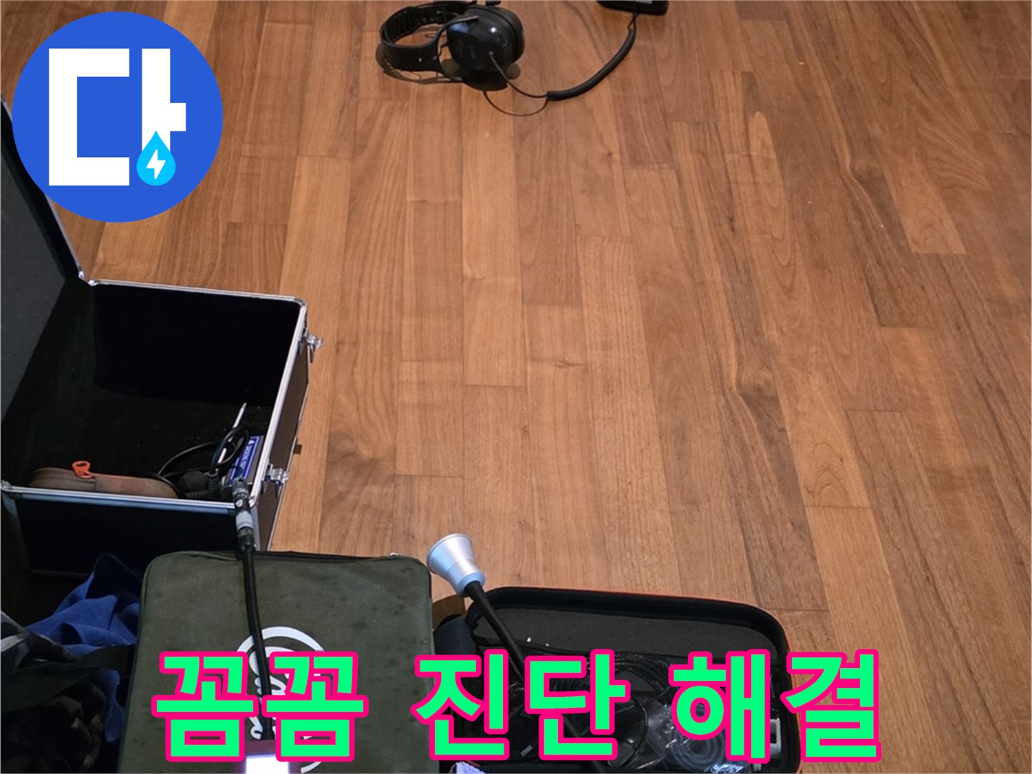 마포구 용강동 현대홈타운 누수 - 꼼꼼한 청음 작업과 정확한 진단을 통해 누수 문제를 해결하는 모습입니다.