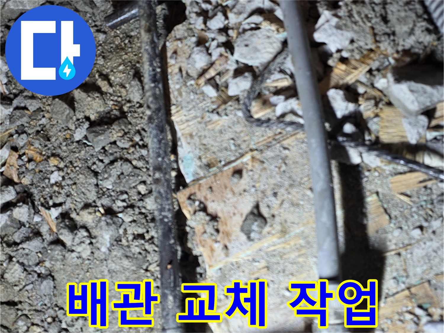 마포구 용강동 현대홈타운 누수 - 낡은 배관 교체, 완벽한 누수 해결 약속
