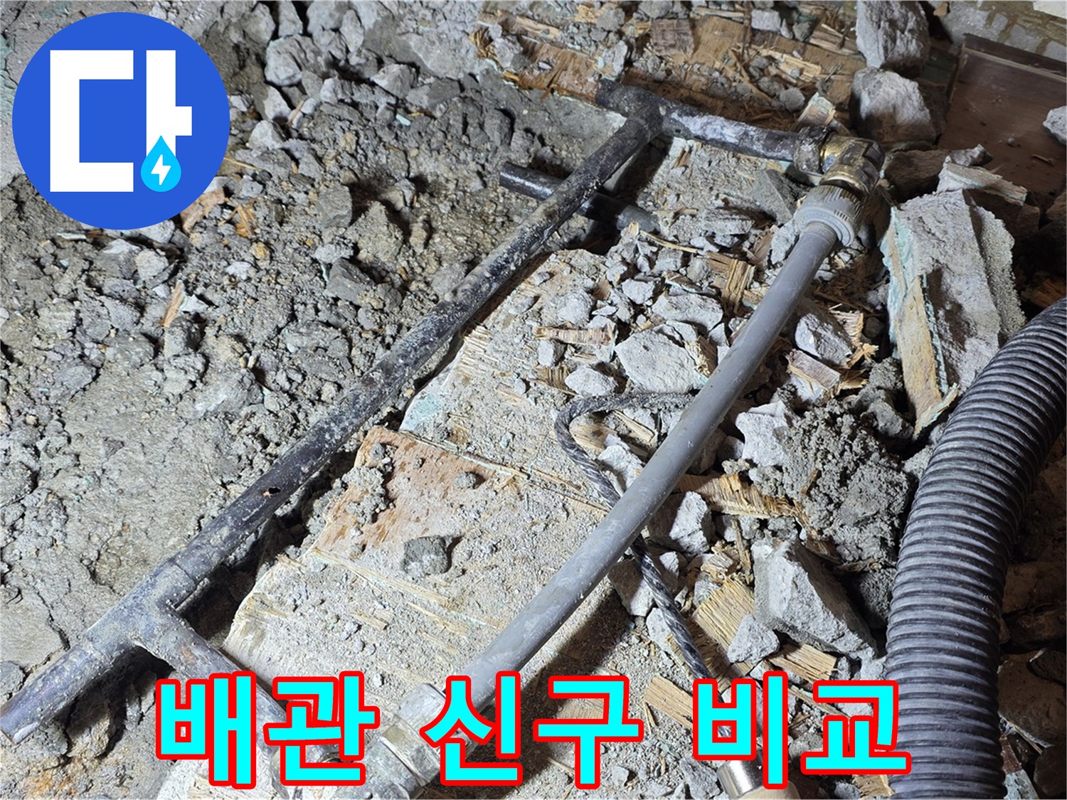 마포구 용강동 현대홈타운 누수 - 낡은 흑관과 새 배관의 대비