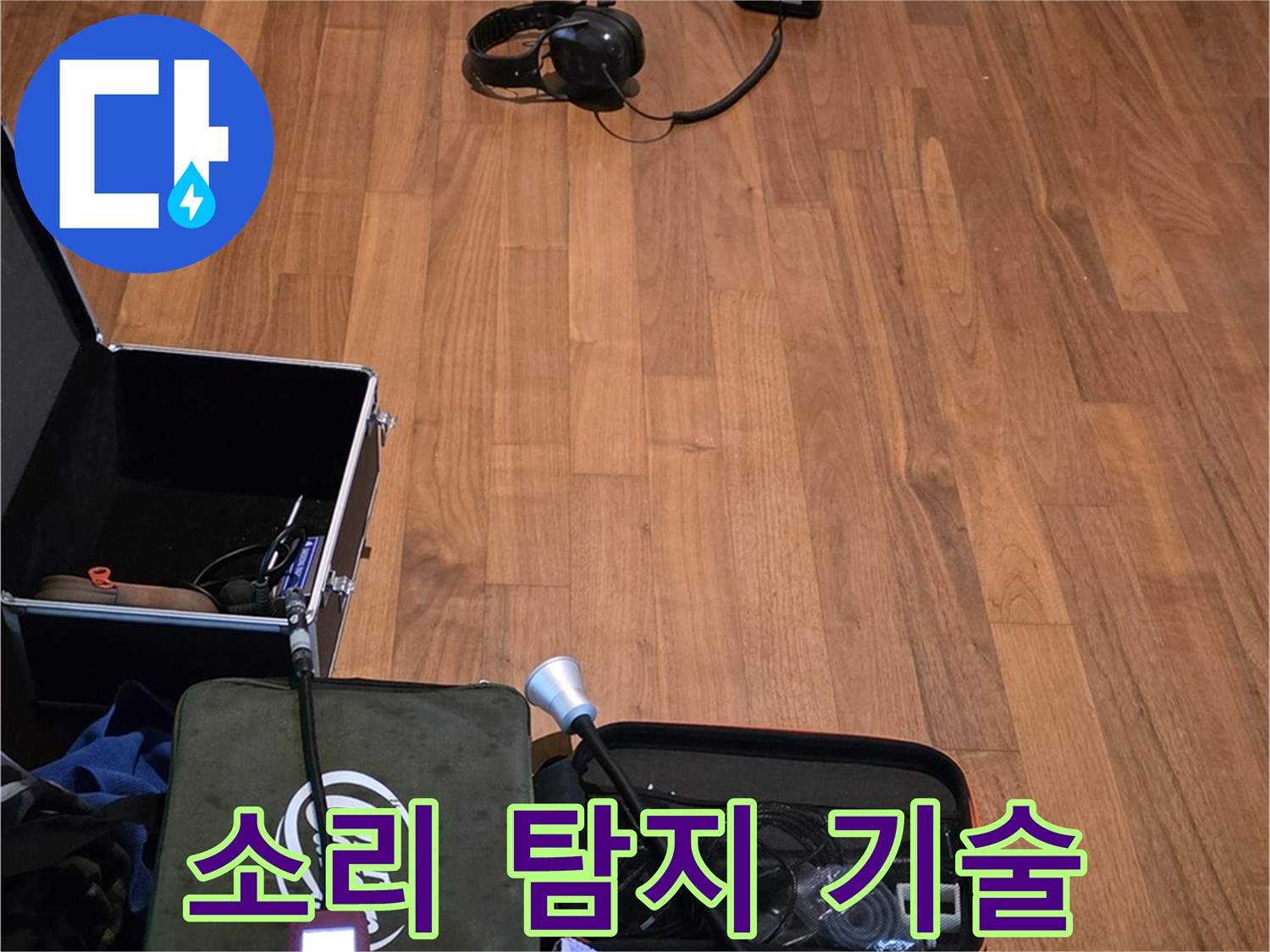 마포구 용강동 현대홈타운 누수 - 누수 소리까지 잡아내는 뛰어난 기술력을 보여드립니다.