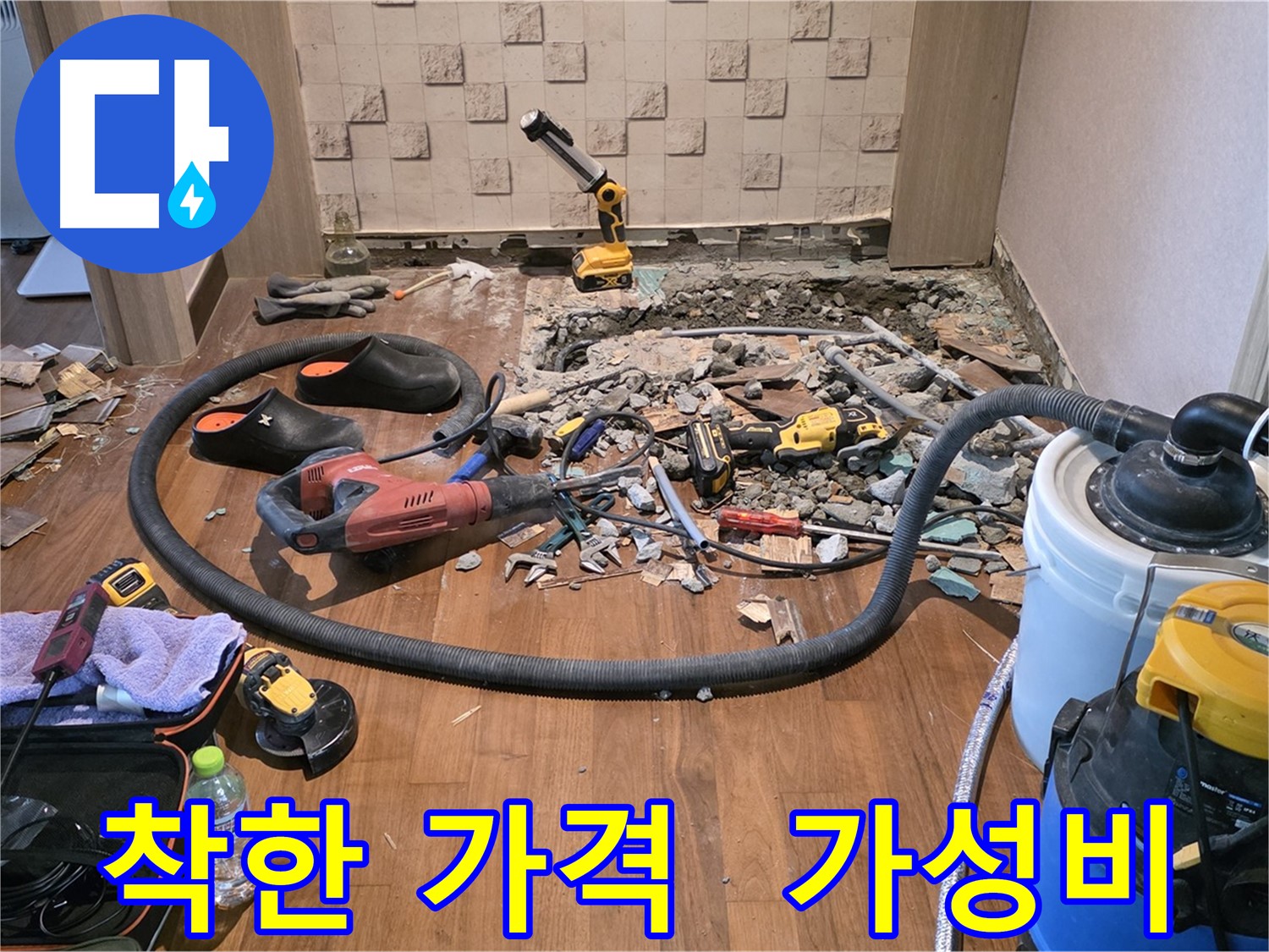 마포구 용강동 현대홈타운 누수 - 누수 탐지 및 공사를 위한 장비와 파쇄된 바닥
