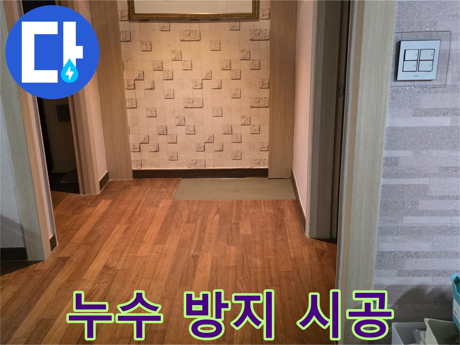마포구 용강동 현대홈타운 - 누수 방지 전문 시공으로 완벽하게