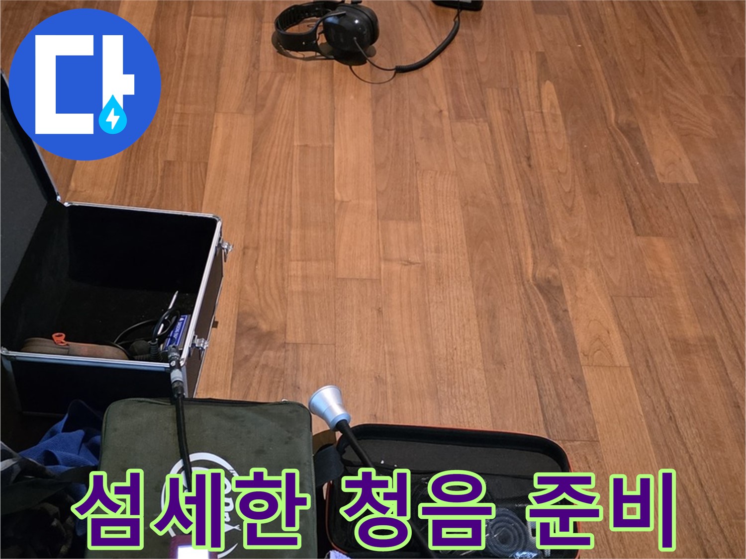마포구 용강동 현대홈타운 누수 - 섬세한 청음 탐지 기술을 사용하여 누수 지점을 찾아낼 준비를 하고 있습니다.