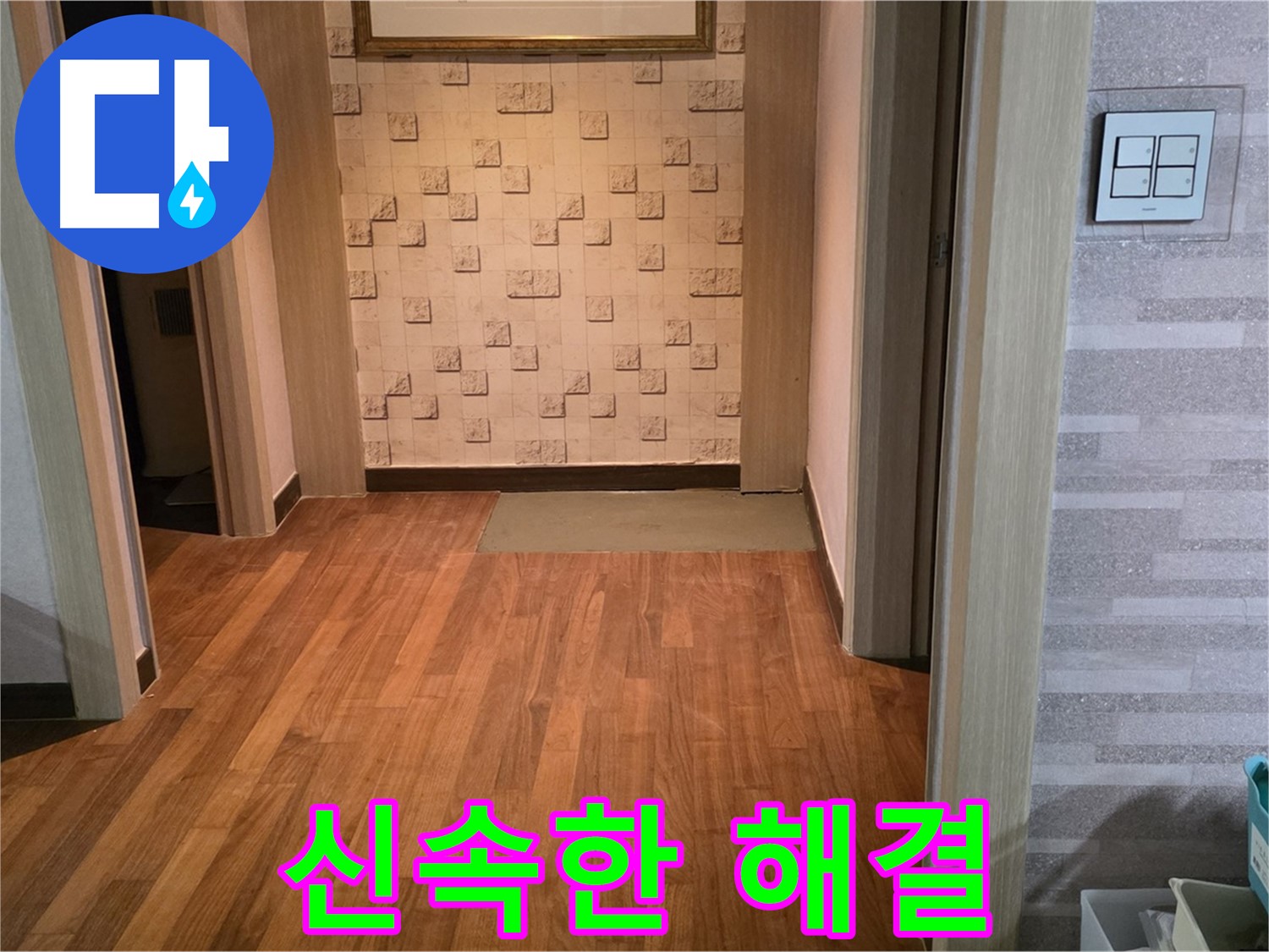 마포구 용강동 현대홈타운 누수 - 신속한 방문으로 빠른 누수 진단 및 해결