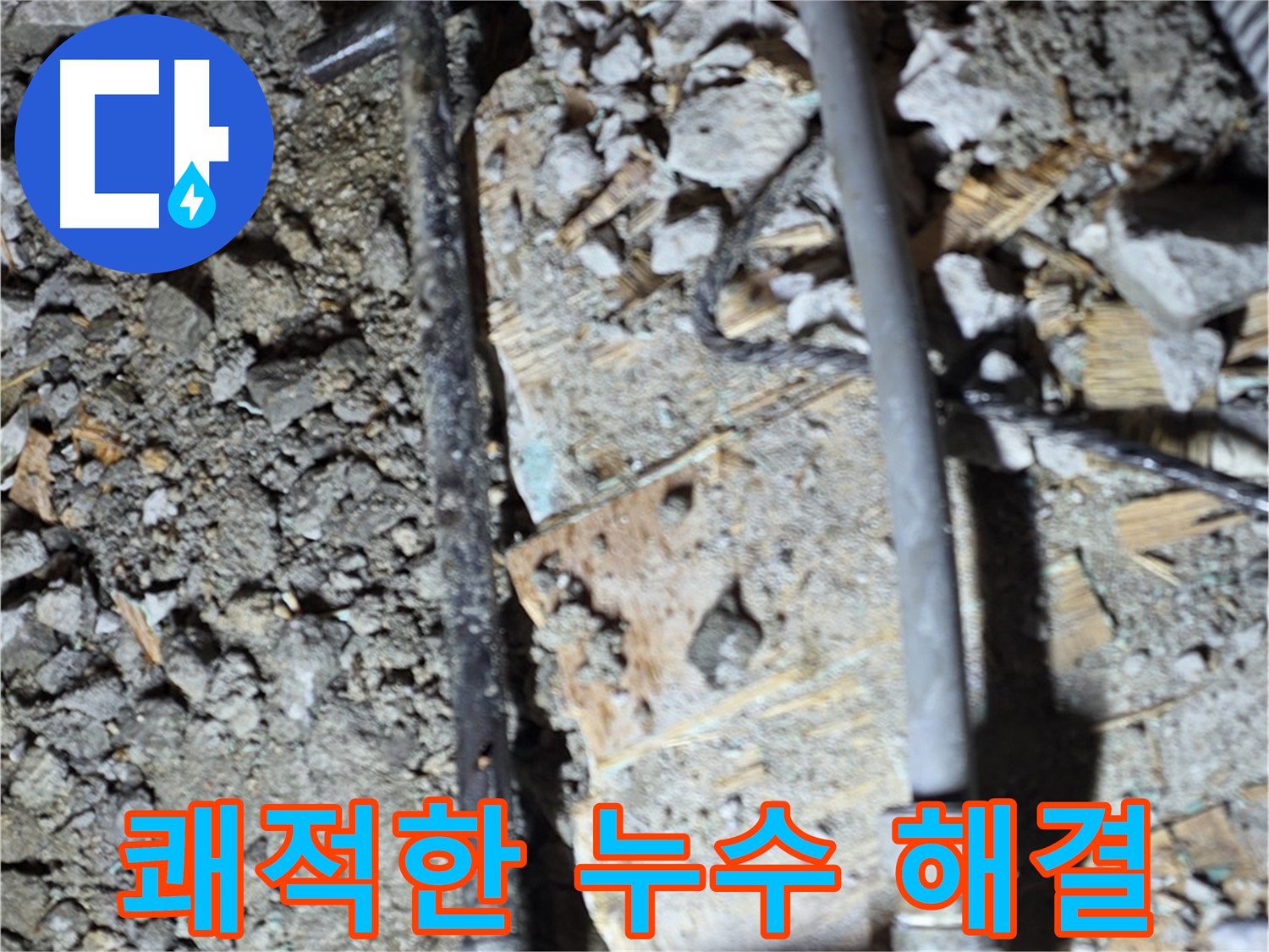 마포구 누수 공사 현장 - 누수 문제를 꼼꼼하게 해결하는 베테랑의 모습을 담았습니다. 숙련된 기술로 완벽한 누수 방지를 약속드립니다.