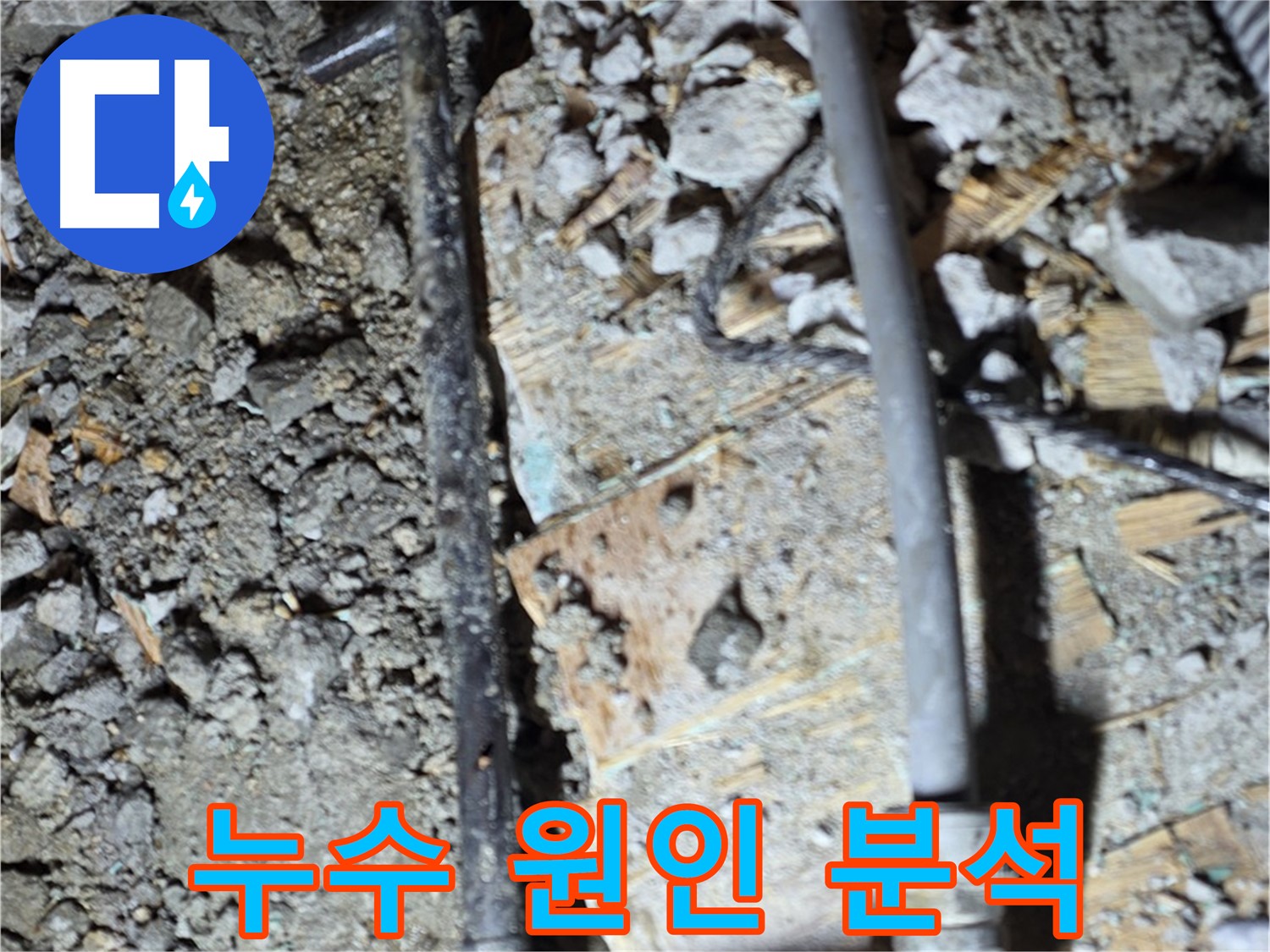 마포구 용강동 현대홈타운 누수 원인 분석 - 정확한 진단을 위한 전문가의 노력, 누수 발생 지점과 원인을 꼼꼼하게 파악
