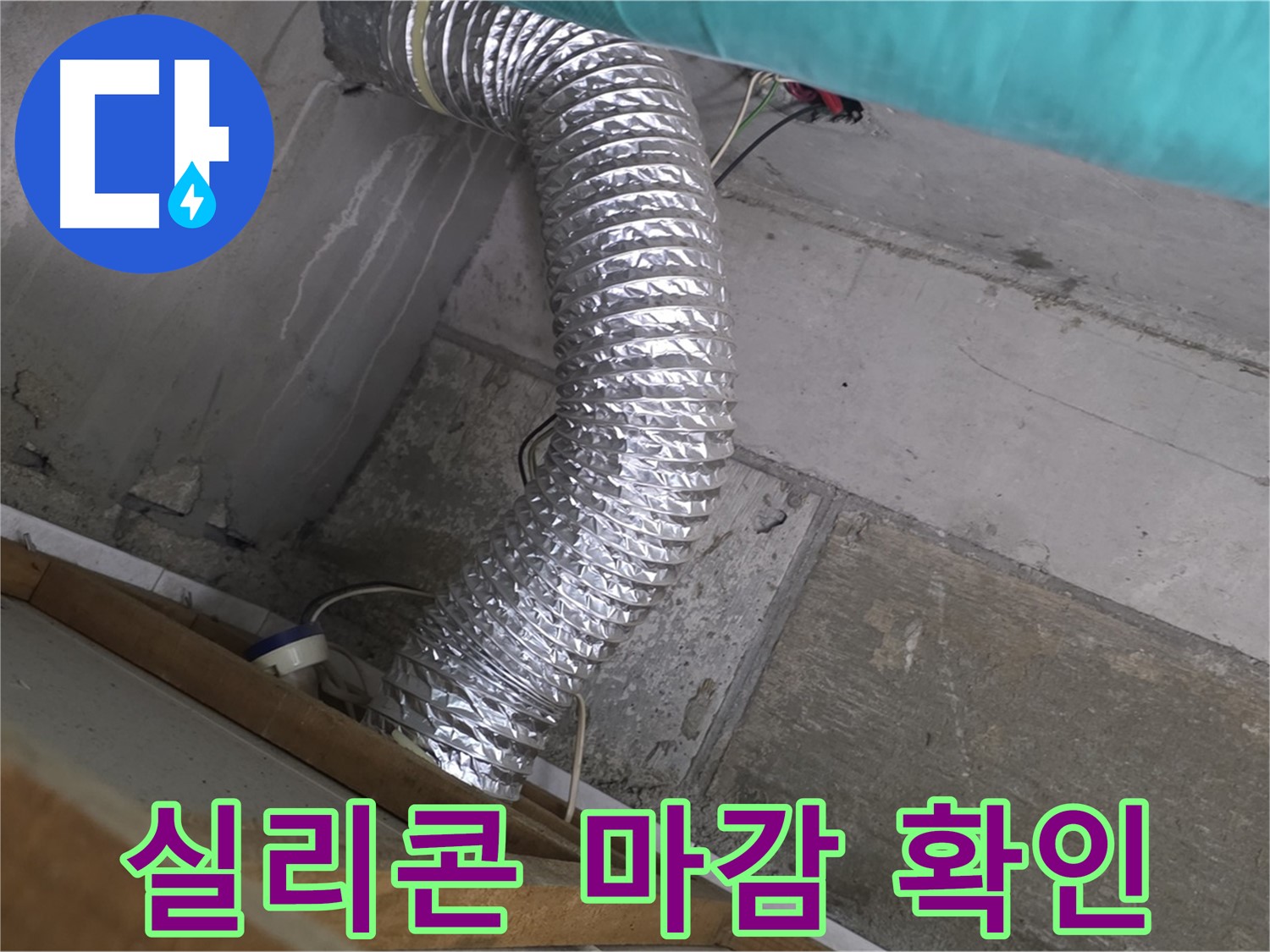 마포구 용강동 현대홈타운 누수 점검 - 욕실 환풍기 배관 연결 부위 주변 실리콘 마감 상태 확인 중