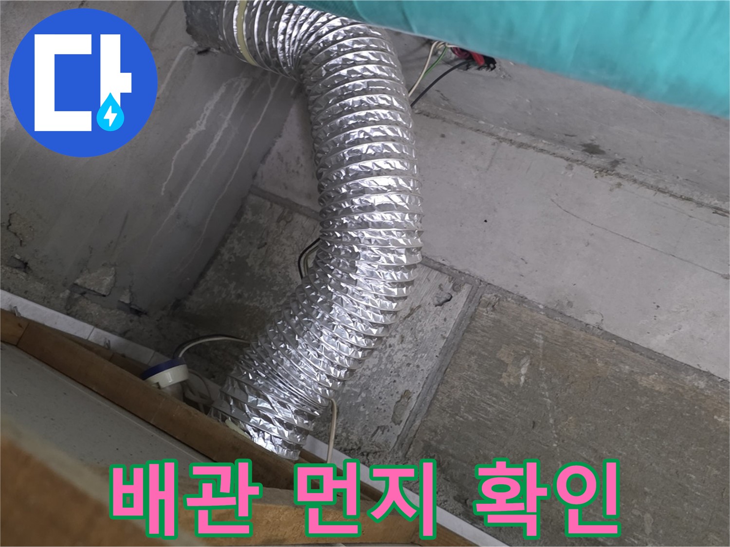 마포구 용강동 현대홈타운 누수 점검 - 환풍기 배관 내부 먼지 쌓임으로 인한 환기 저하 및 결로 발생