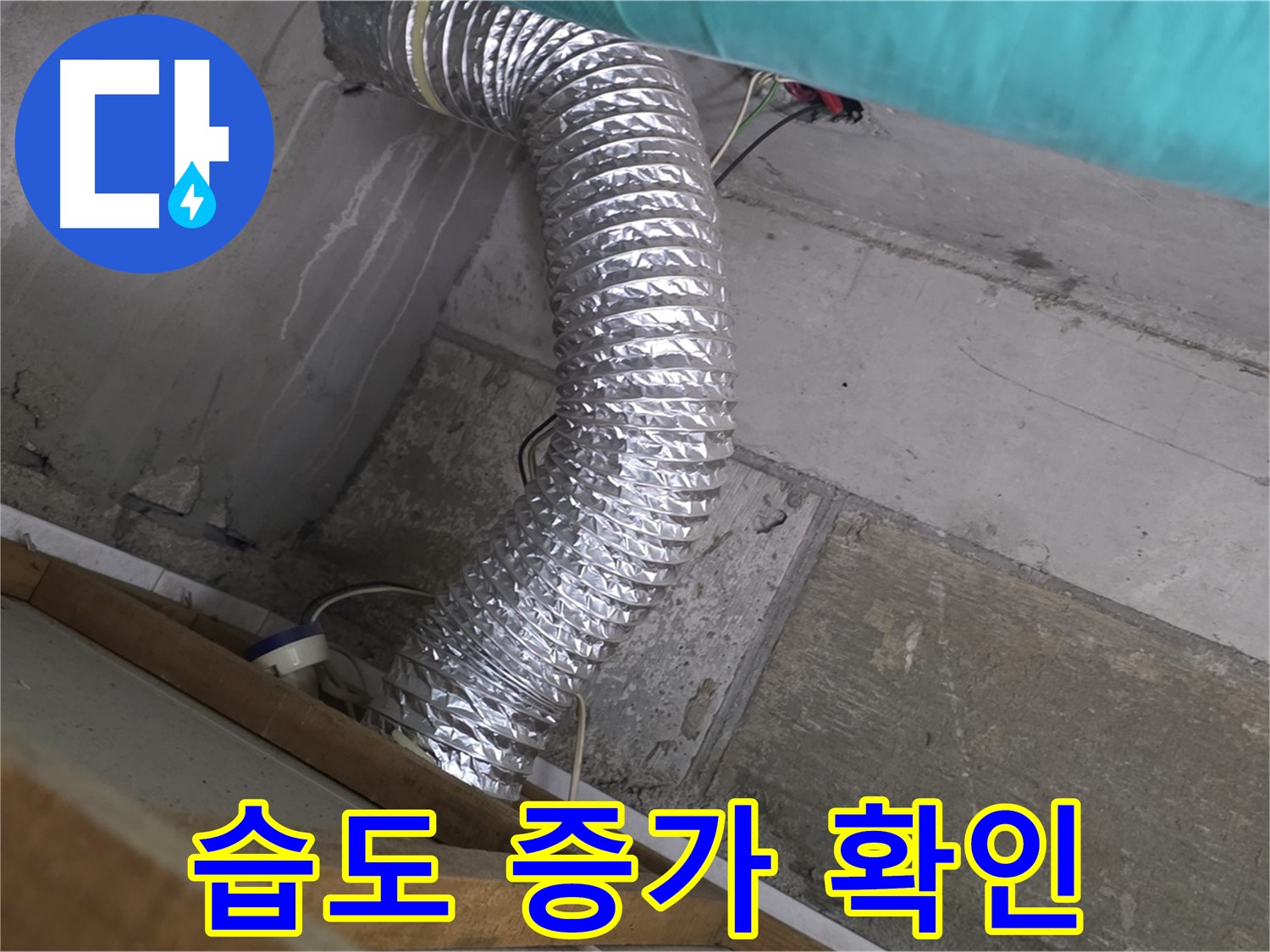 마포구 용강동 현대홈타운 누수 점검 - 환풍기 배관 연결 부위 주변 벽면 습도 상승으로 인한 곰팡이 발생 가능성 확인