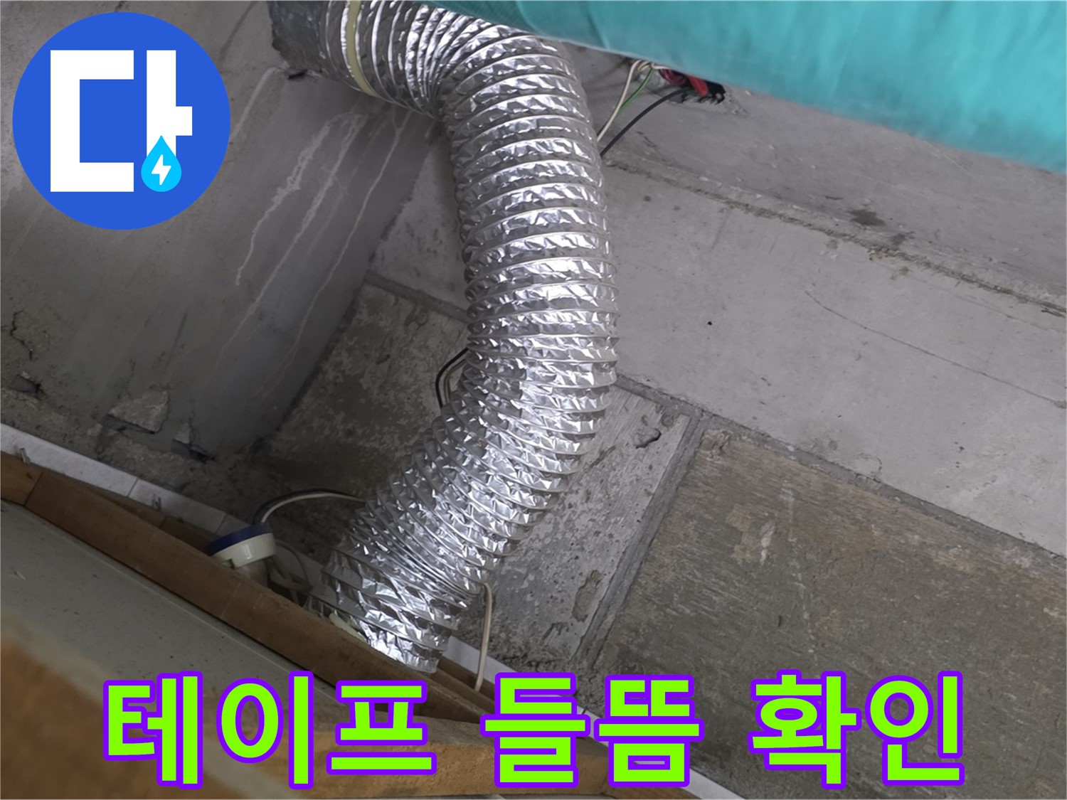 마포구 용강동 현대홈타운 누수 점검 - 환풍기 배관 연결 부위 테이프 들뜸 현상 확인 및 재시공 필요