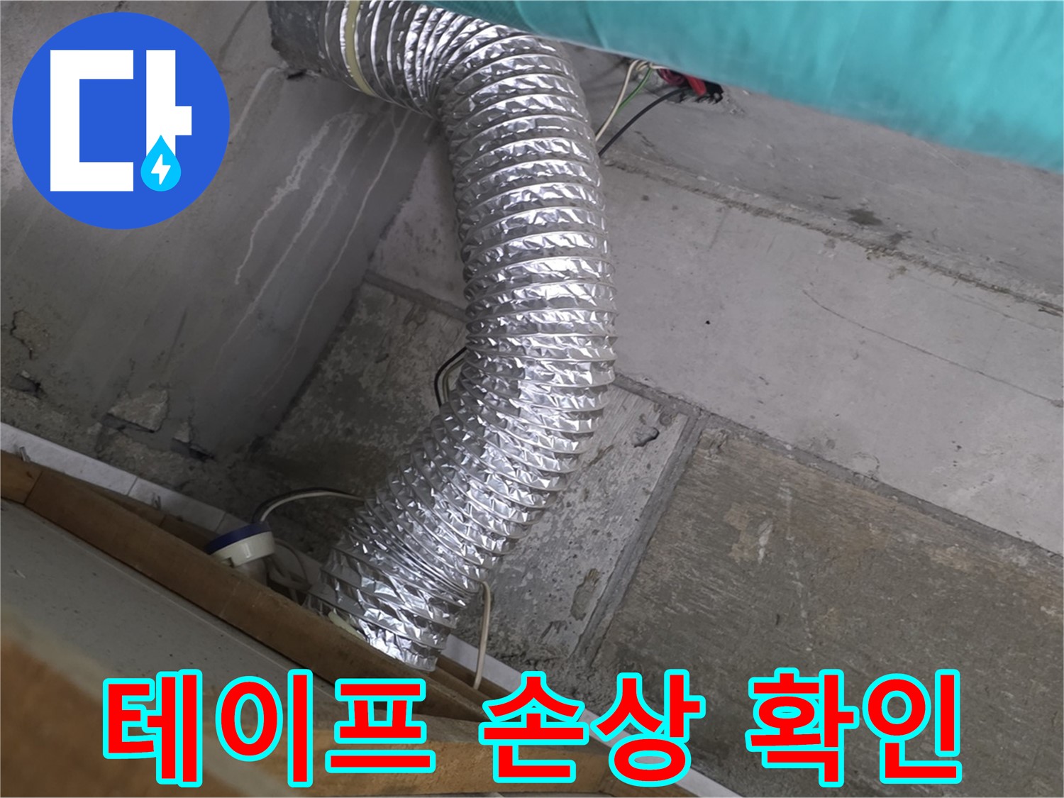 마포구 용강동 현대홈타운 누수 점검 - 환풍기 배관 연결 부위 테이프 손상 여부 확인