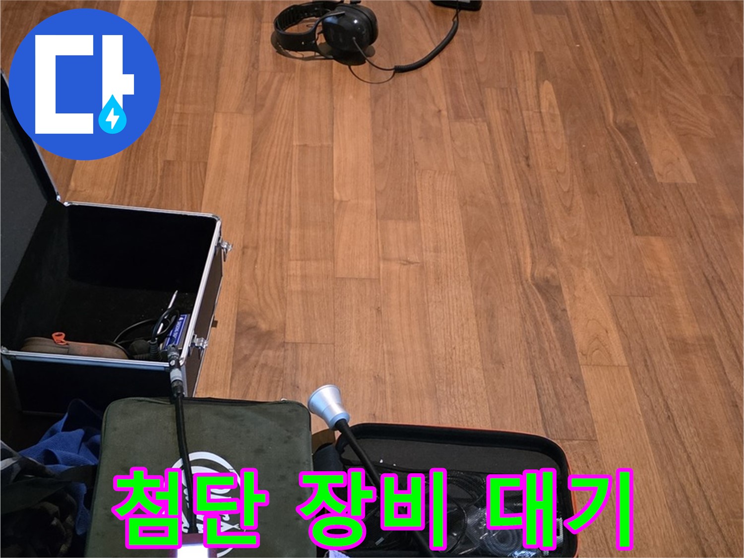 마포구 용강동 현대홈타운 누수 - 첨단 누수 탐지 장비들이 고객님 댁 누수를 해결하기 위해 대기 중입니다.
