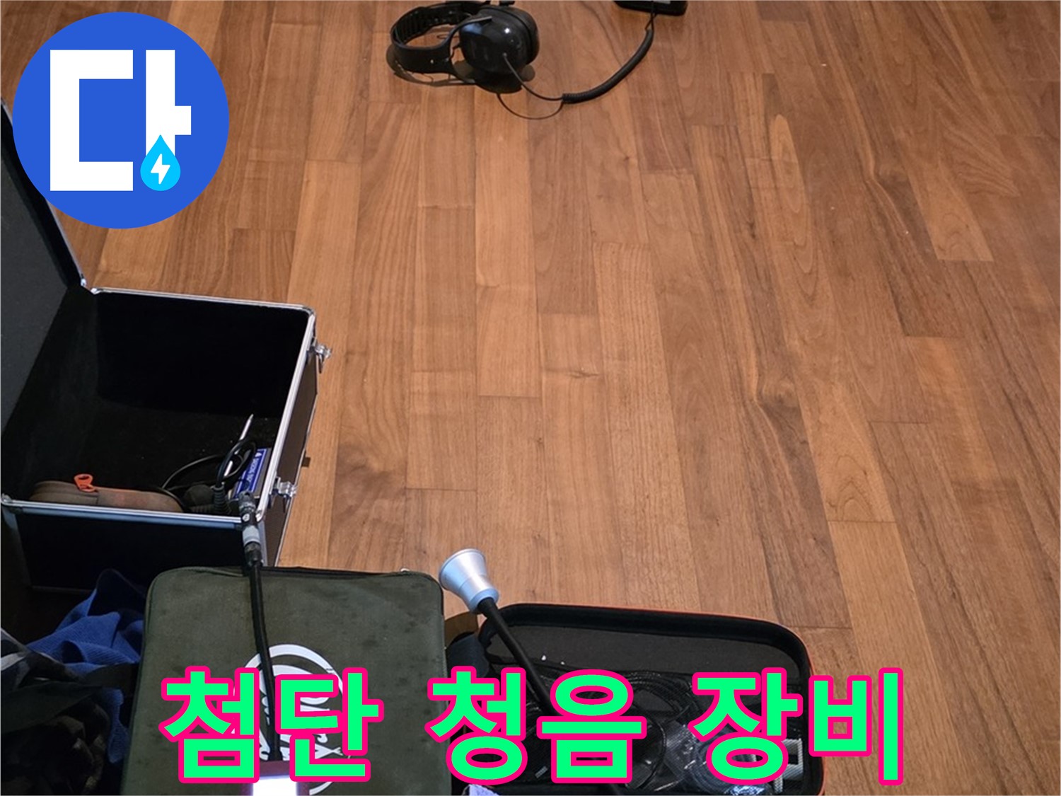 마포구 용강동 현대홈타운 누수 - 첨단 청음 장비들을 사용하여 누수 지점을 탐지할 준비를 마쳤습니다.