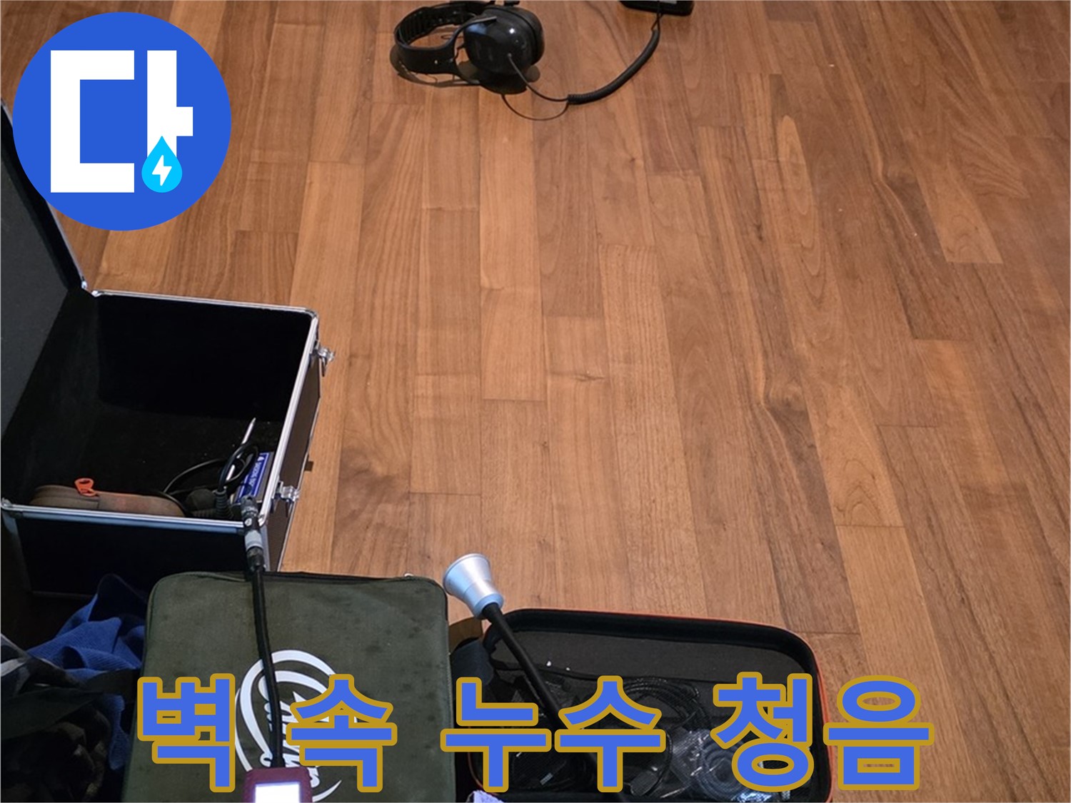 마포구 용강동 현대홈타운 누수 - 청음 기술을 사용하여 벽 속에 숨은 누수 지점을 정확하게 찾아내는 과정입니다.