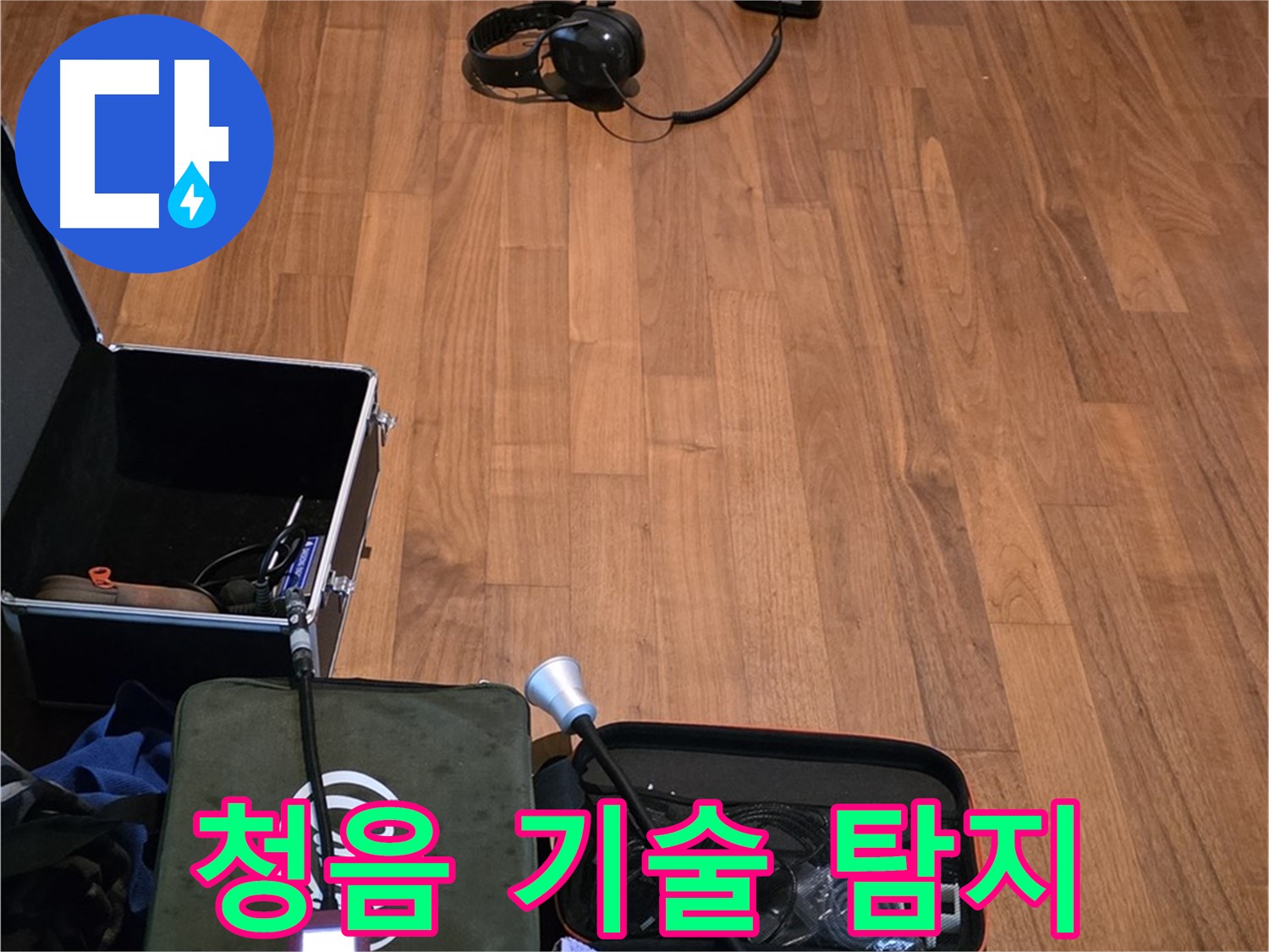 마포구 용강동 현대홈타운 누수 - 청음 기술을 사용하여 숨은 누수 지점을 정확하게 찾아내는 과정입니다.