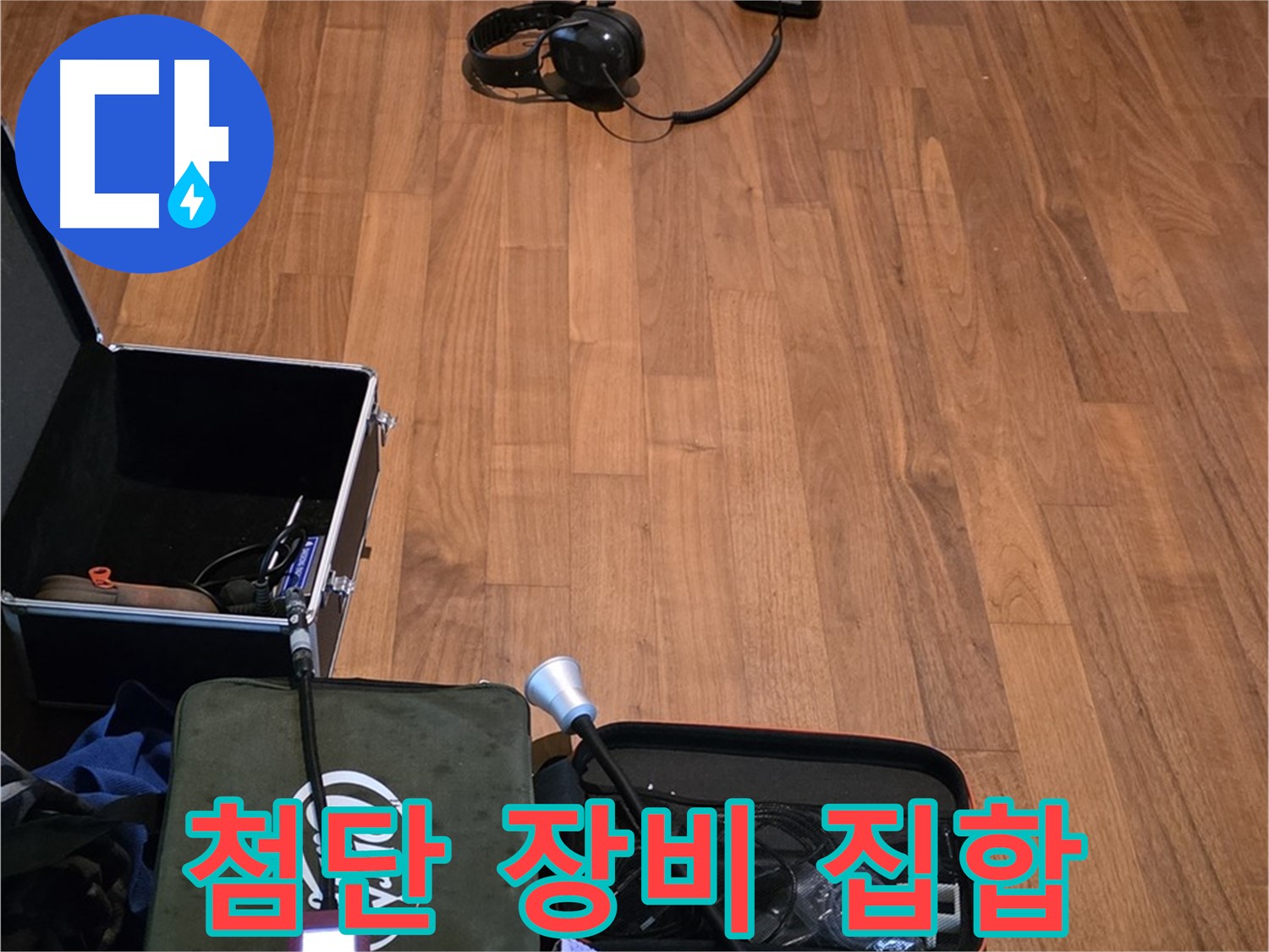 마포구 용강동 현대홈타운 누수 - 최첨단 누수 탐지 장비들을 사용하여 누수 위치를 정확하게 파악합니다.
