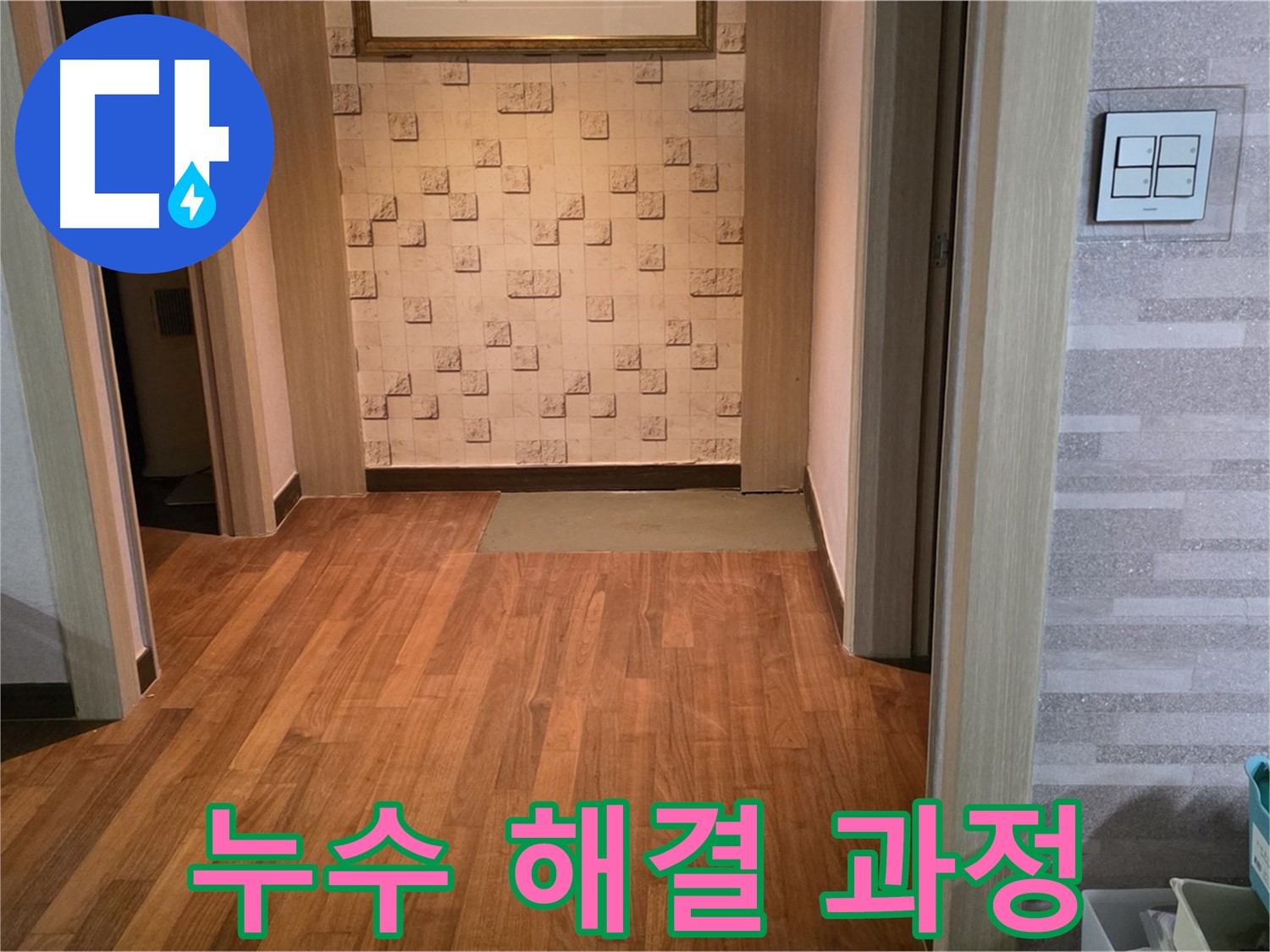 마포구 용강동 현대홈타운 누수 해결 과정 - 누수 원인 파악부터 보수까지
