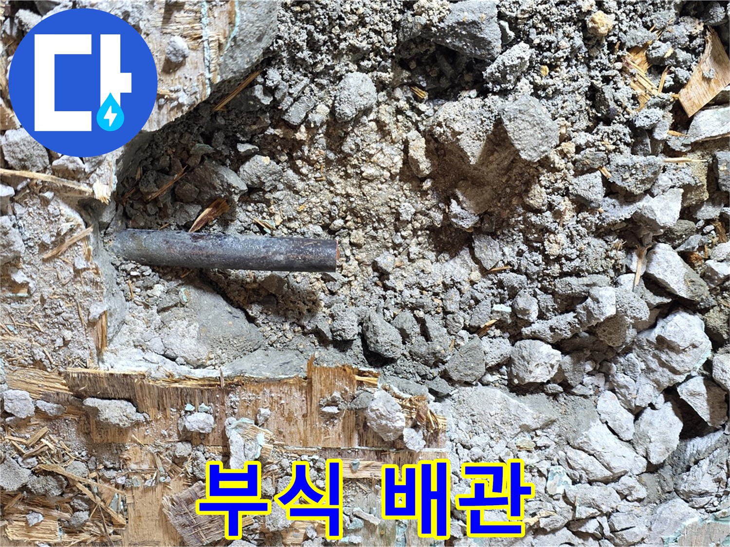 마포구 용강동 현대홈타운 누수 현장 - 심하게 부식된 배관의 모습입니다.