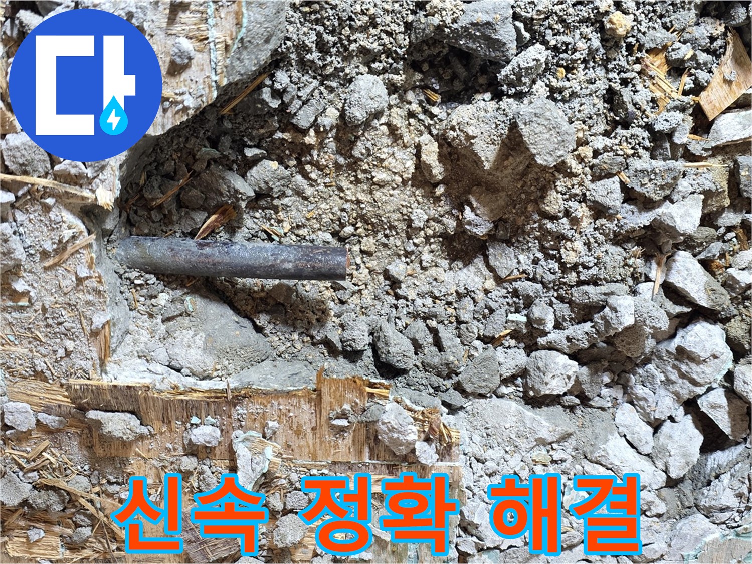 마포구 용강동 현대홈타운 인근 누수 - 누수 배관의 적나라한 모습을 담은 사진 - 문제의 심각성을 보여줍니다.