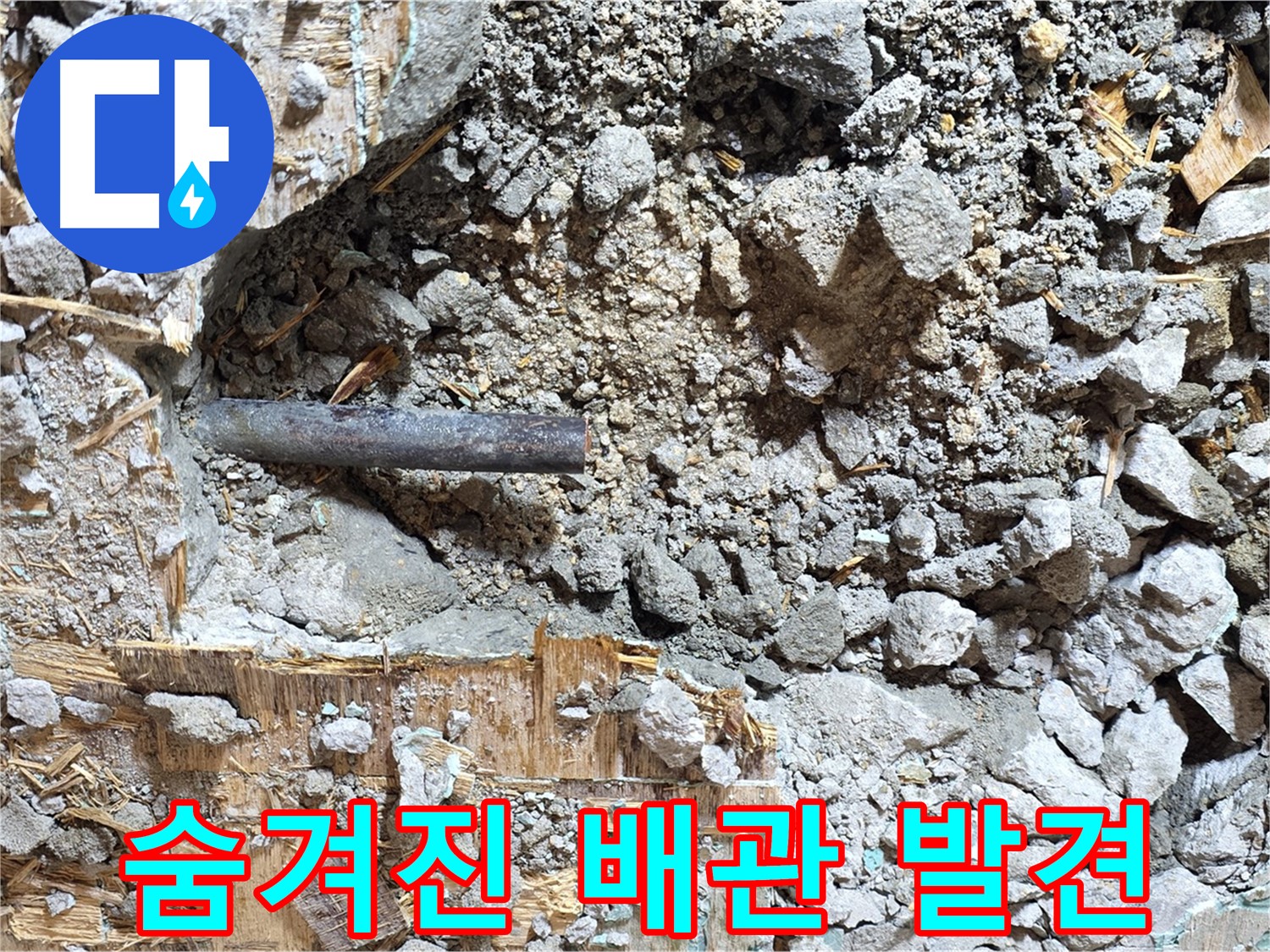 마포구 용강동 현대홈타운 - 콘크리트 속에 갇힌 낡은 배관, 드디어 자유를 얻어 새로운 세상으로 나아갑니다.