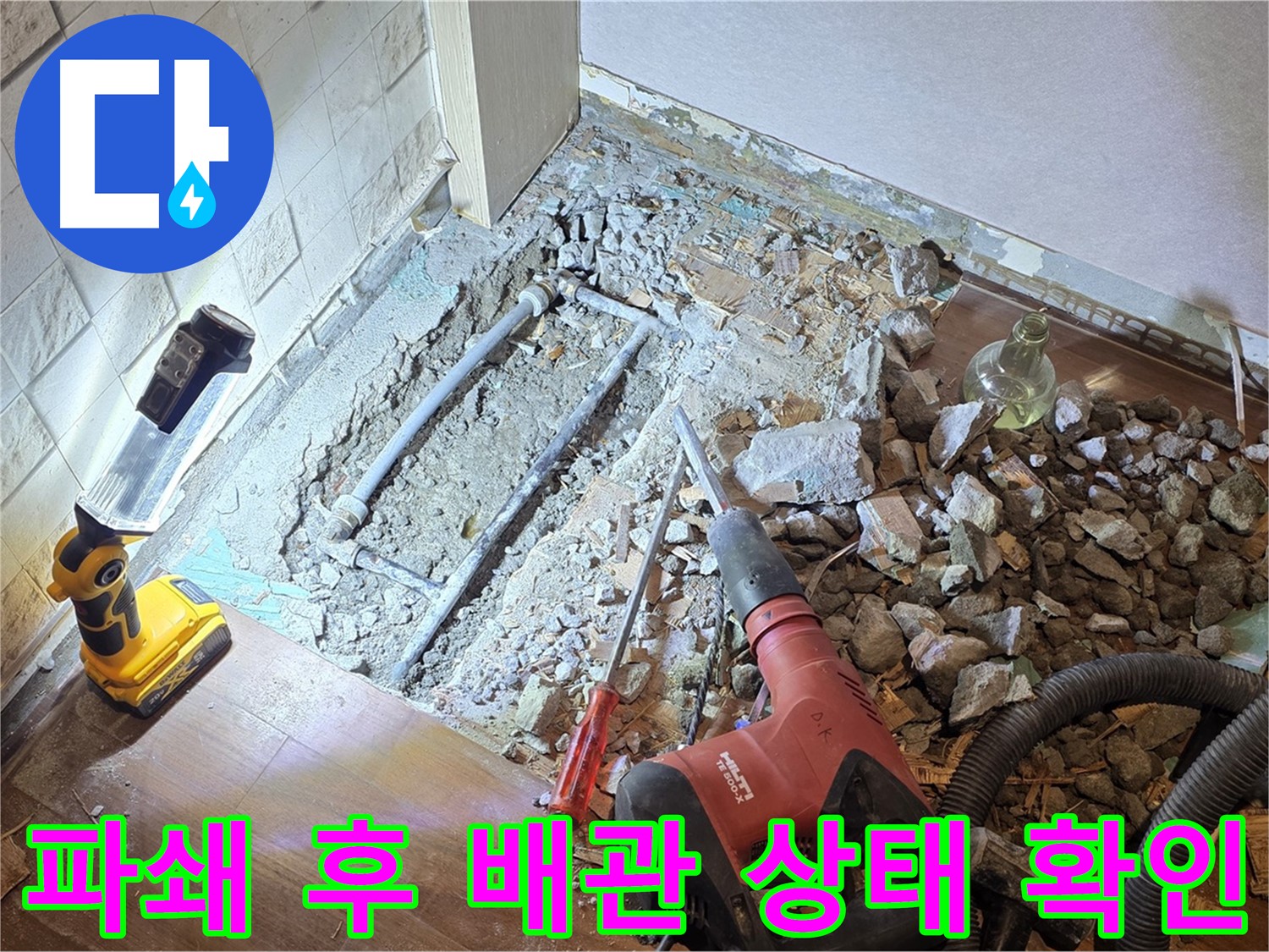 마포구 용강동 현대홈타운 누수 현장 - 파쇄 후 배관 상태를 확인하는 모습입니다.