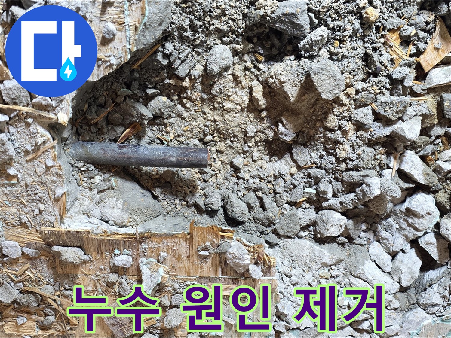 마포구 용강동 현대홈타운 누수 현장에서 누수 원인을 제거하는 모습 - 문제의 배관을 제거하고 있습니다.
