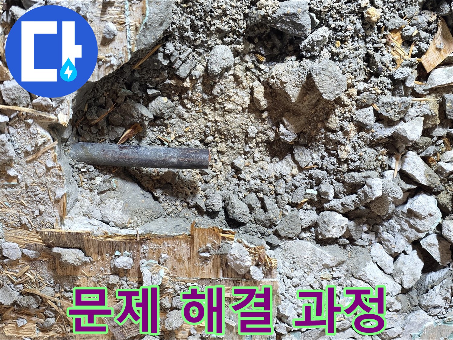 마포구 용강동 현대홈타운 - 콘크리트 속 낡은 배관, 고요한 작별의 시간이 다가왔습니다.