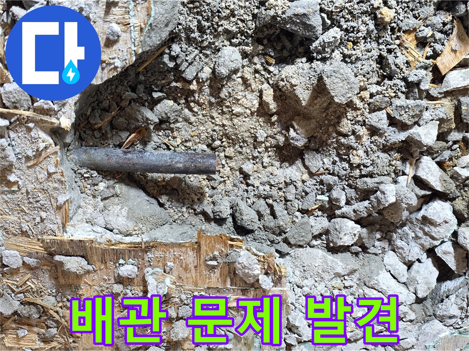 마포구 용강동 현대홈타운 누수 현장에서 배관 문제를 발견한 모습 - 정확한 누수 원인 파악을 위해 노력하고 있습니다.