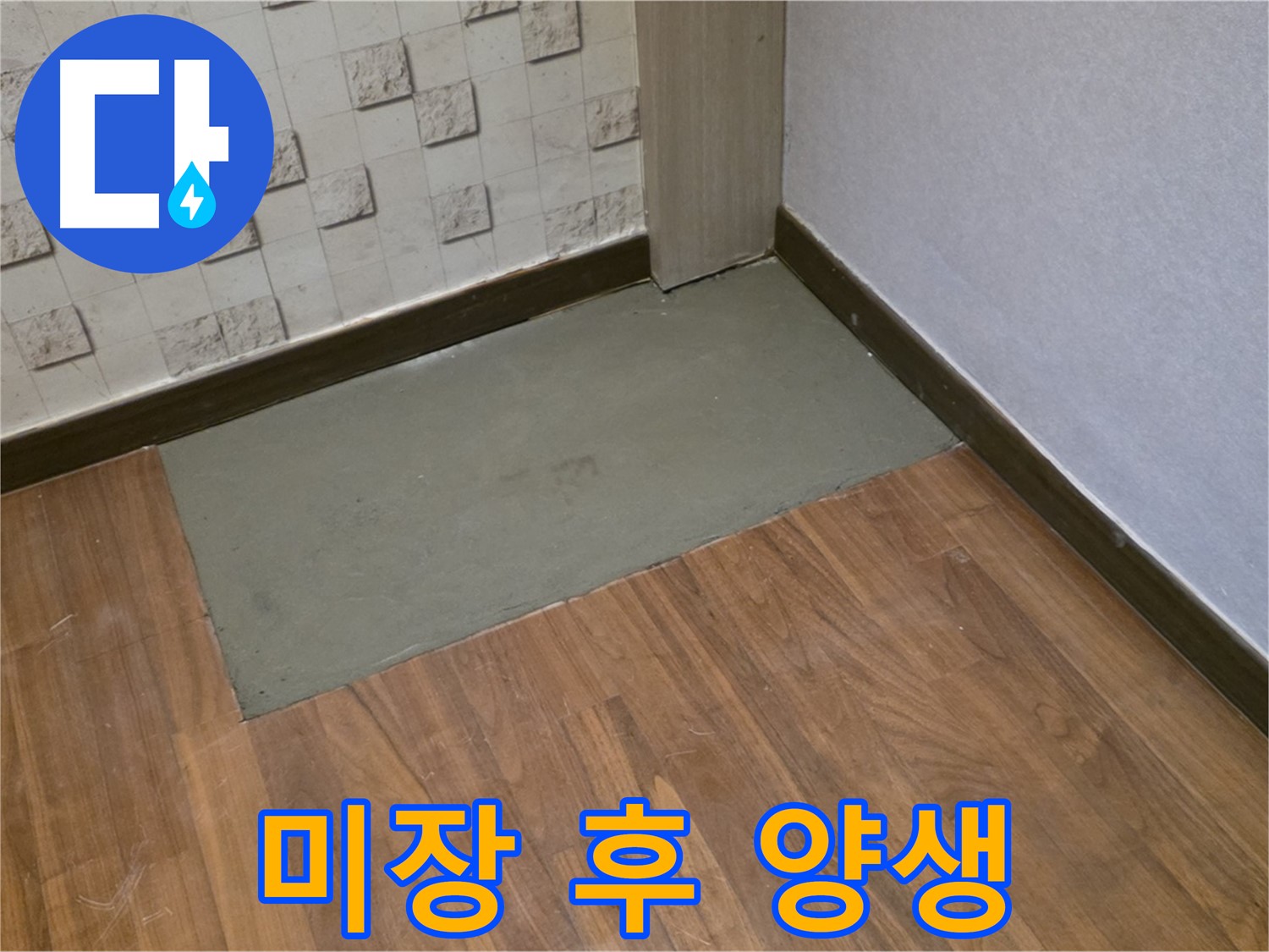 마포구 용강동 현대홈타운, 미장 후 충분한 양생으로 튼튼한 바닥 완성!