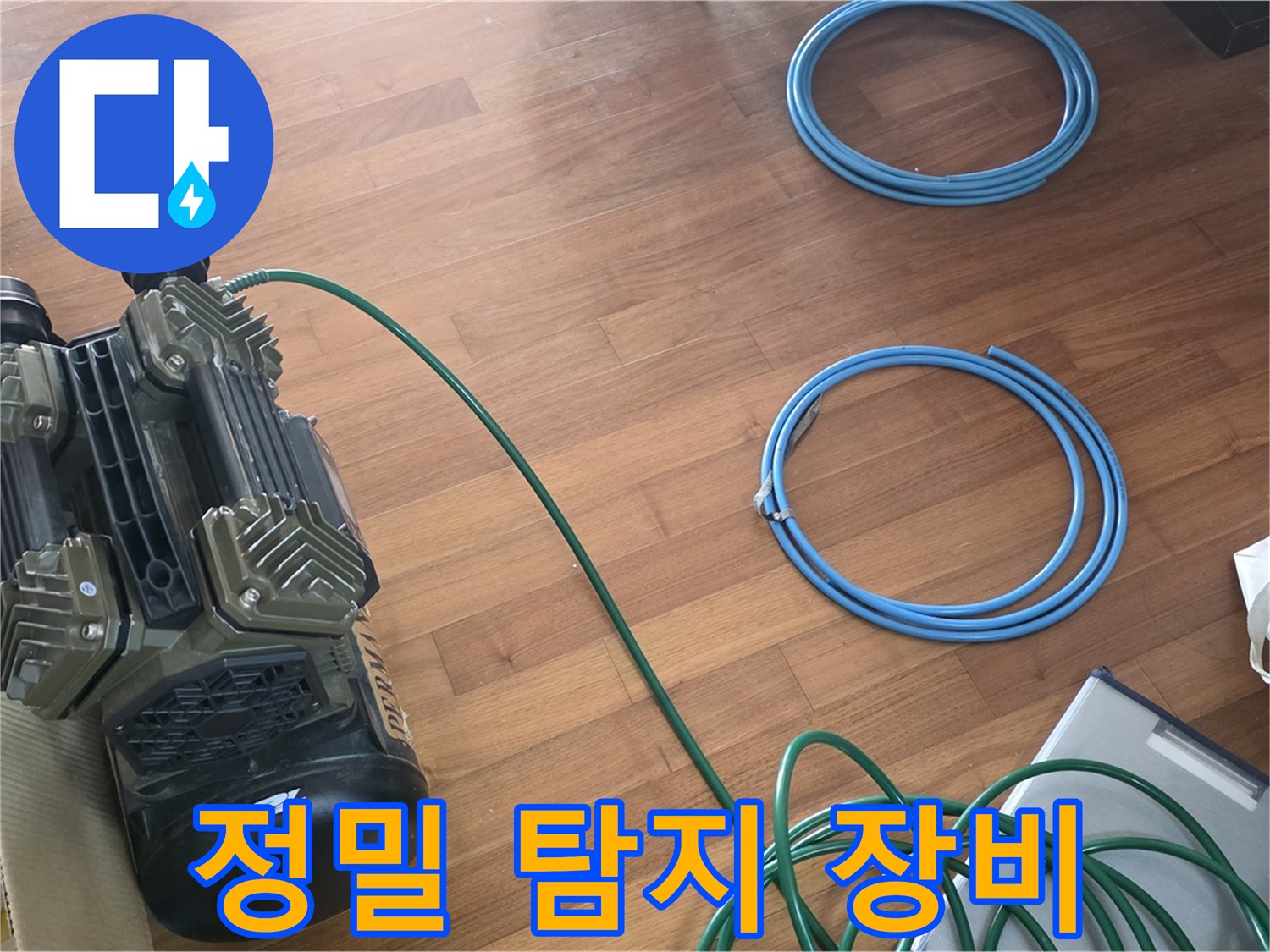 마포구 용강동 현대홈타운 아파트 누수탐지 - 정밀 탐지 장비 사용 장면