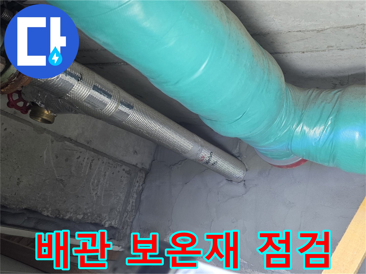 마포구 용강동 현대홈타운 아파트 배관 - 보온재의 상태를 꼼꼼하게 점검