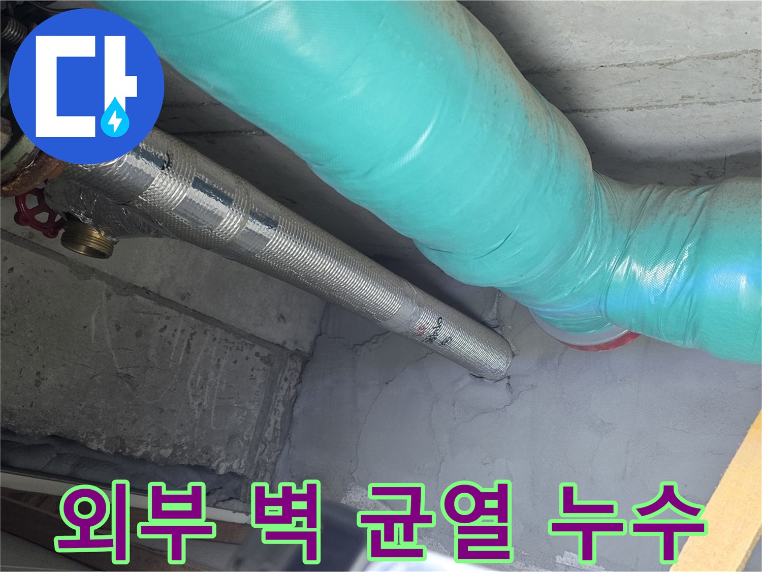 마포구 용강동 현대홈타운 아파트 외부 벽 균열 - 빗물 침투로 인한 누수 발생