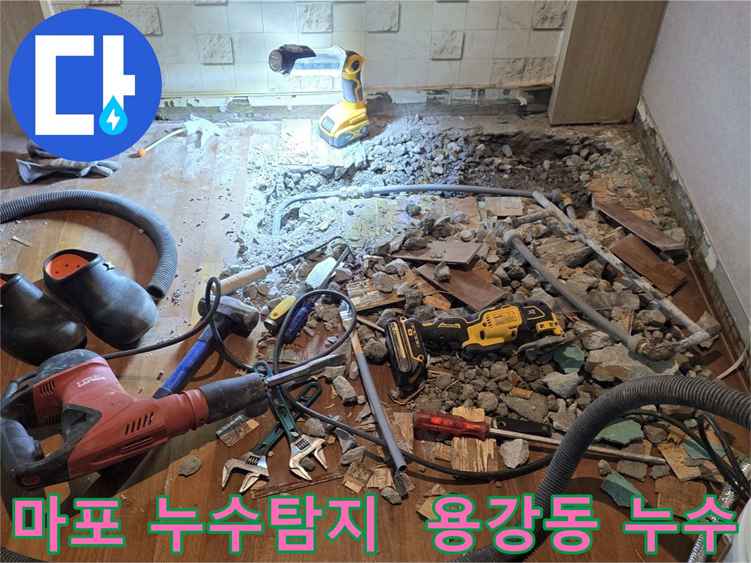 마포구 용강동 현대홈타운 아파트에서 발생한 누수 탐지 및 공사 현장 - 전문 장비를 사용하여 정확한 누수 지점을 찾아 해결합니다.