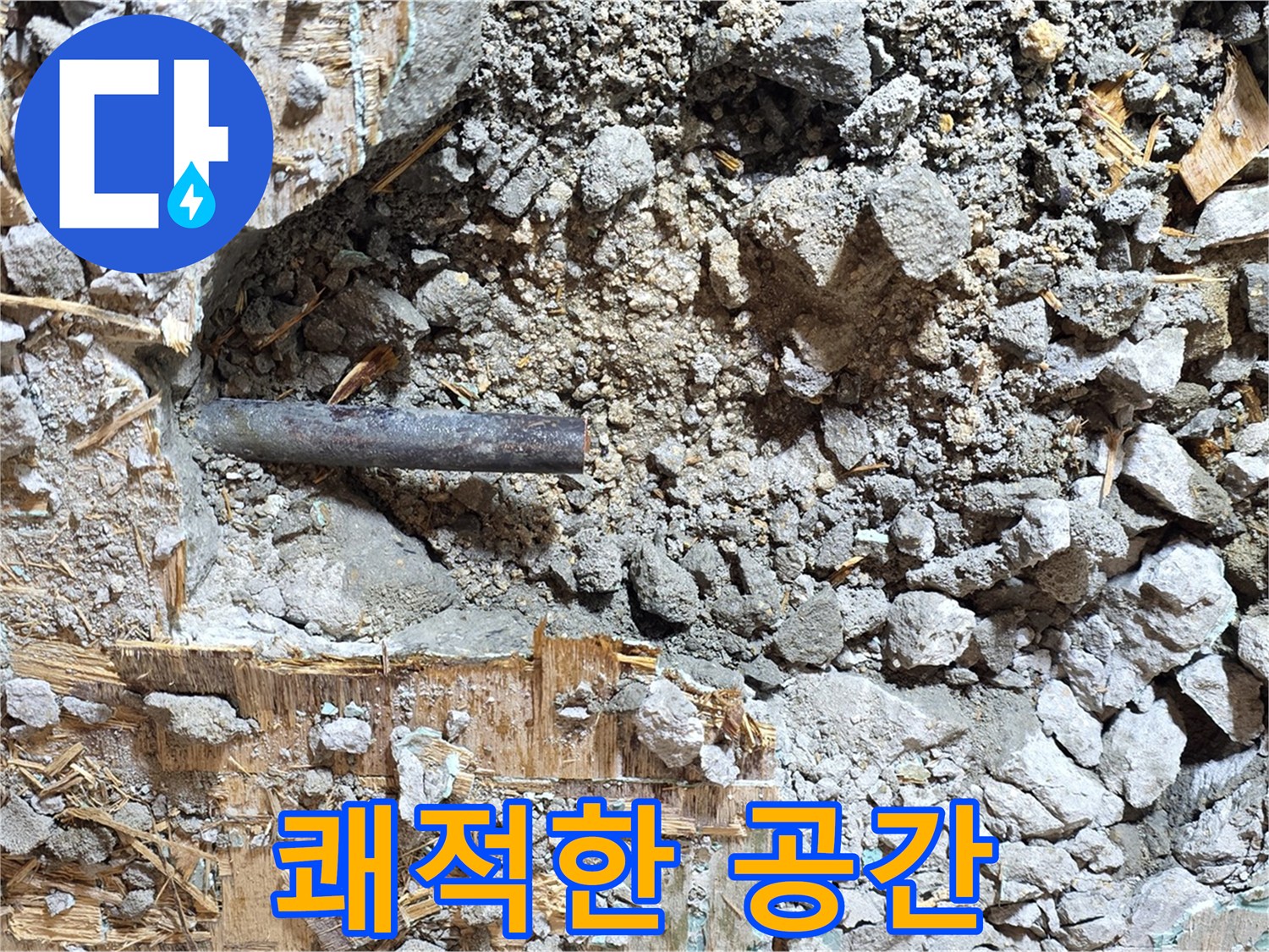 마포구 용강동 현대홈타운 앞 누수 - 누수 걱정 없이 쾌적한 공간으로 변신 - 이제 편안하게 생활하세요.