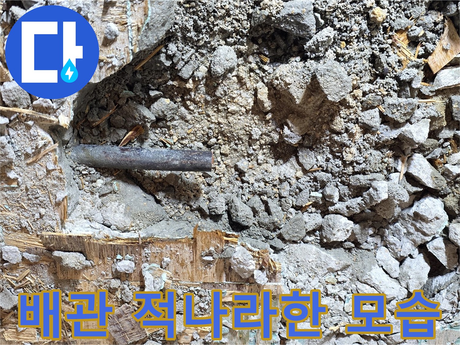 마포구 용강동 현대홈타운 인근 누수 - 누수 배관의 적나라한 모습을 담은 사진 - 문제의 심각성을 보여줍니다.