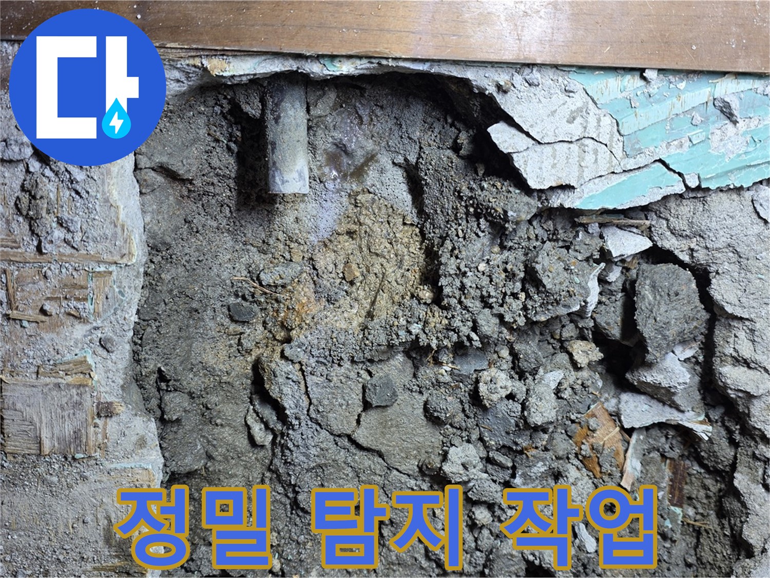 마포구 용강동 누수 - 콘크리트 벽 속 낡은 배관 빠른 교체로 누수 해결