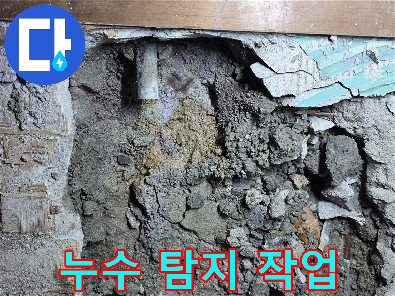용강동 누수 - 콘크리트 벽 속 노후 배관에서 누수 발생 확인